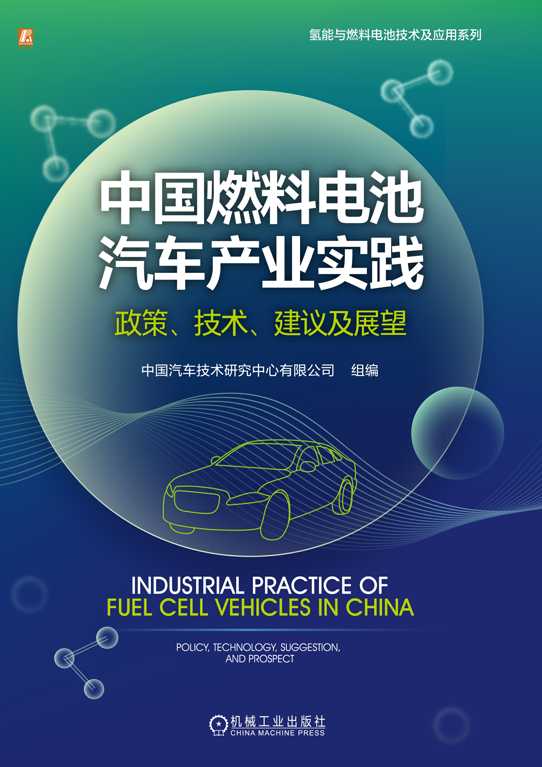 中国燃料电池汽车产业实践：政策、技术、建议及展望