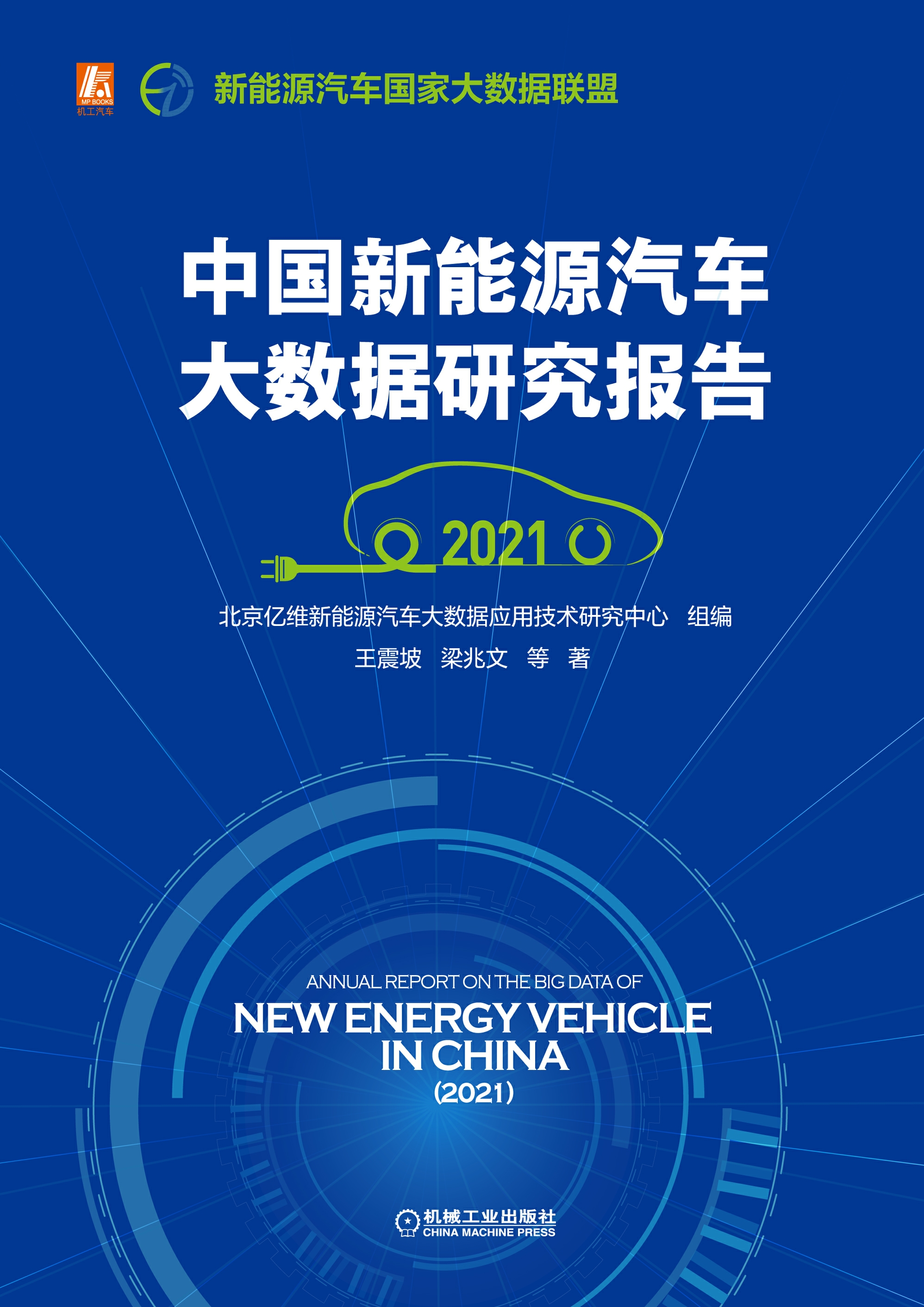 中国新能源汽车大数据研究报告（2021）