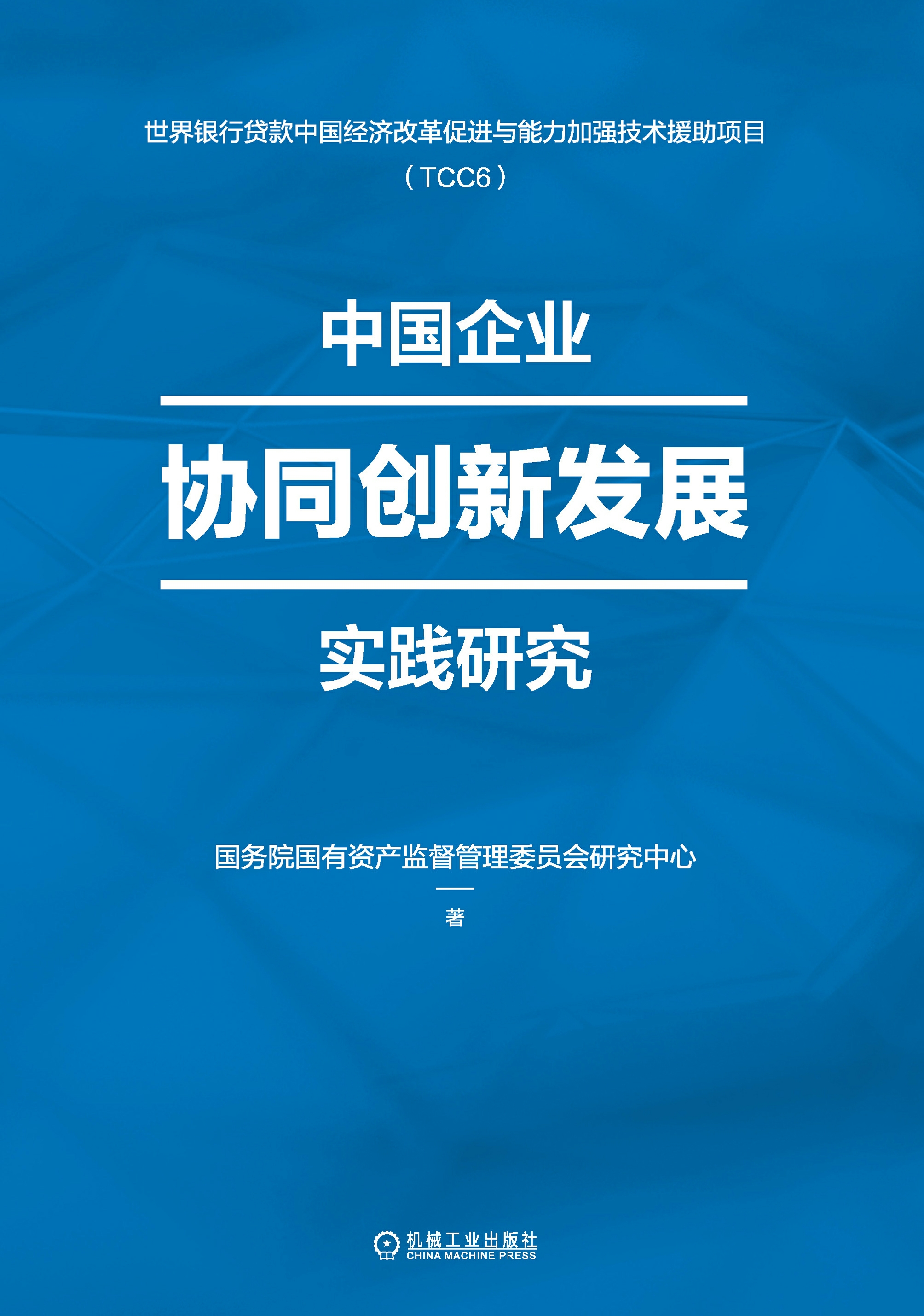 中国企业协同创新发展实践研究