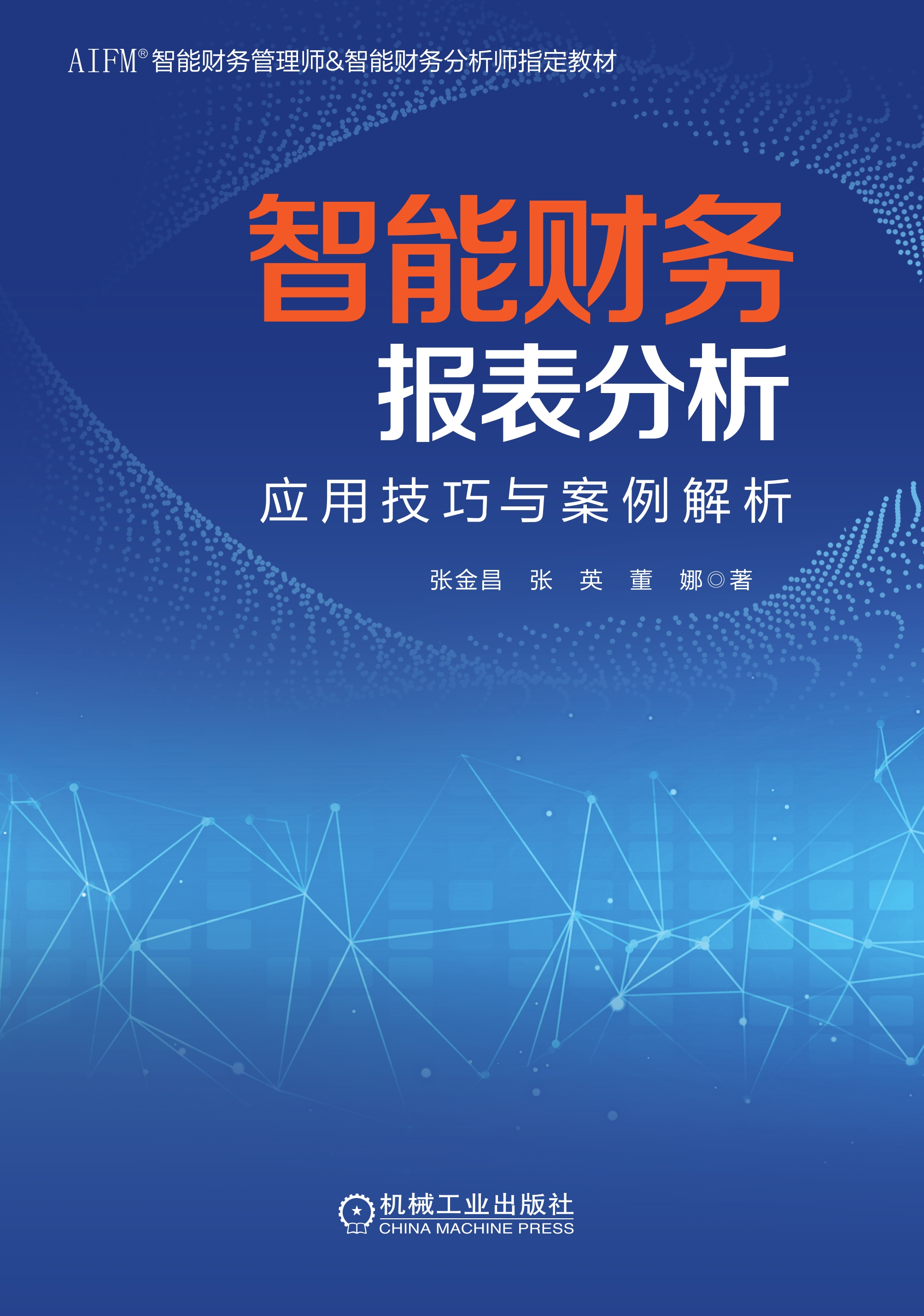 智能财务报表分析：应用技巧与案例解析