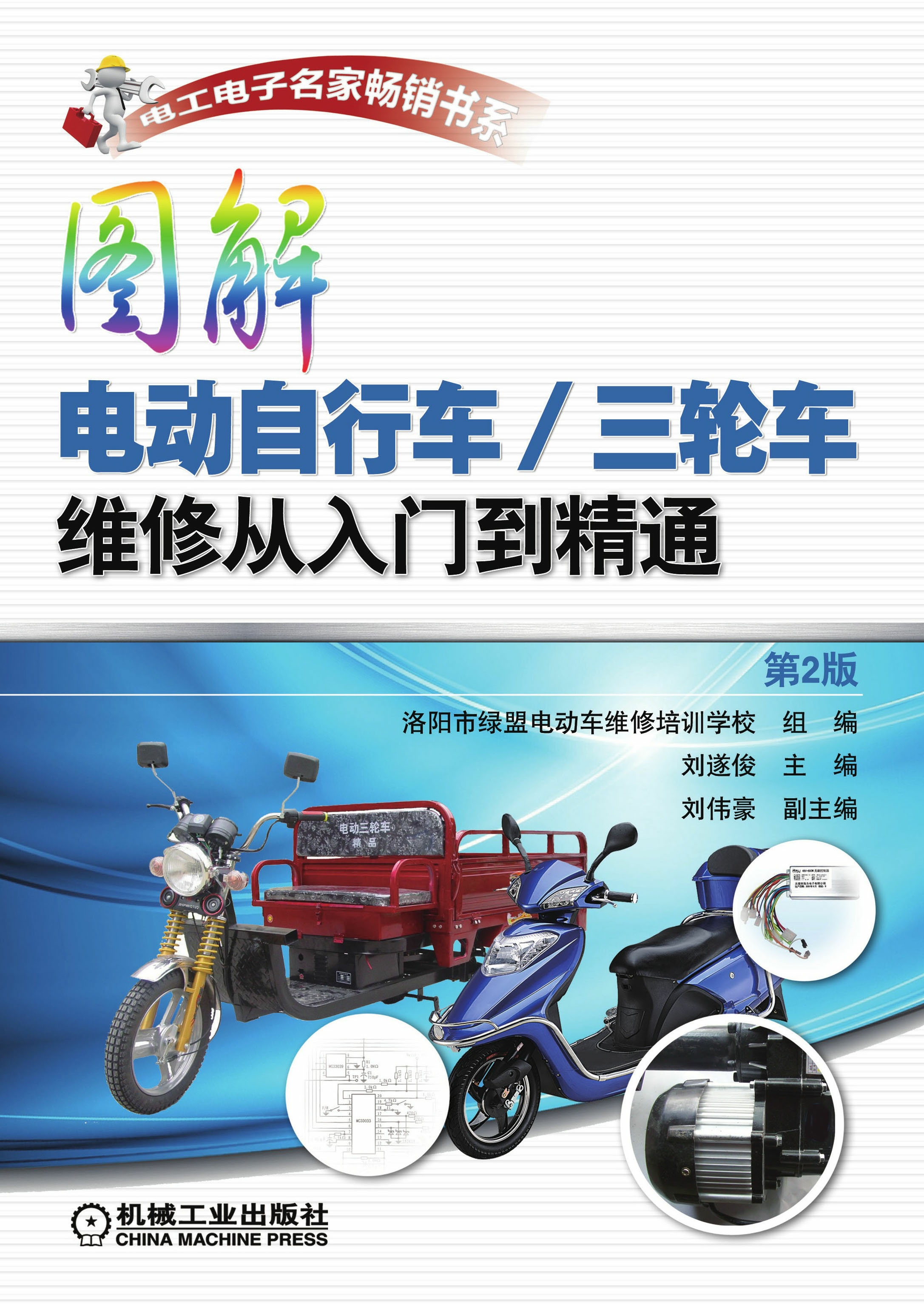 图解电动自行车/三轮车维修从入门到精通（第2版）