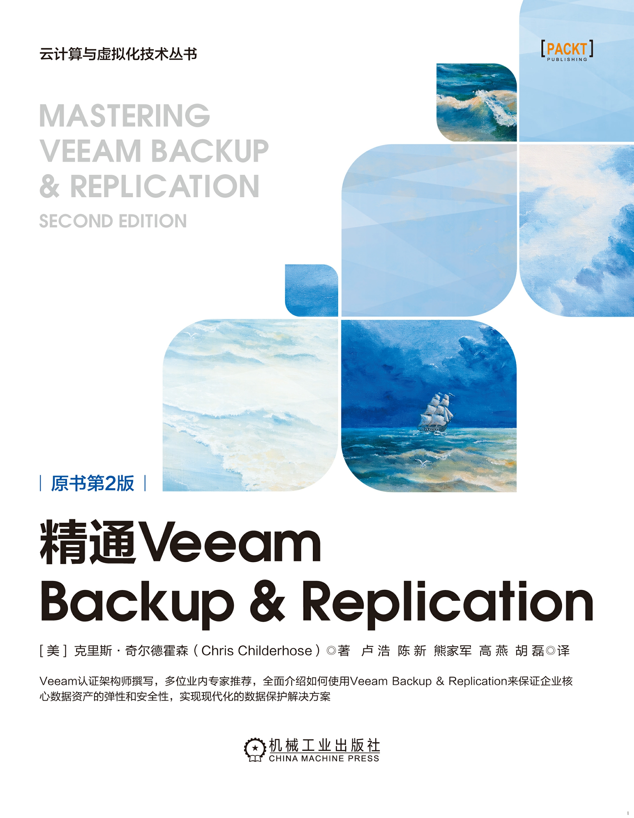 精通Veeam Backup & Replication（原书第