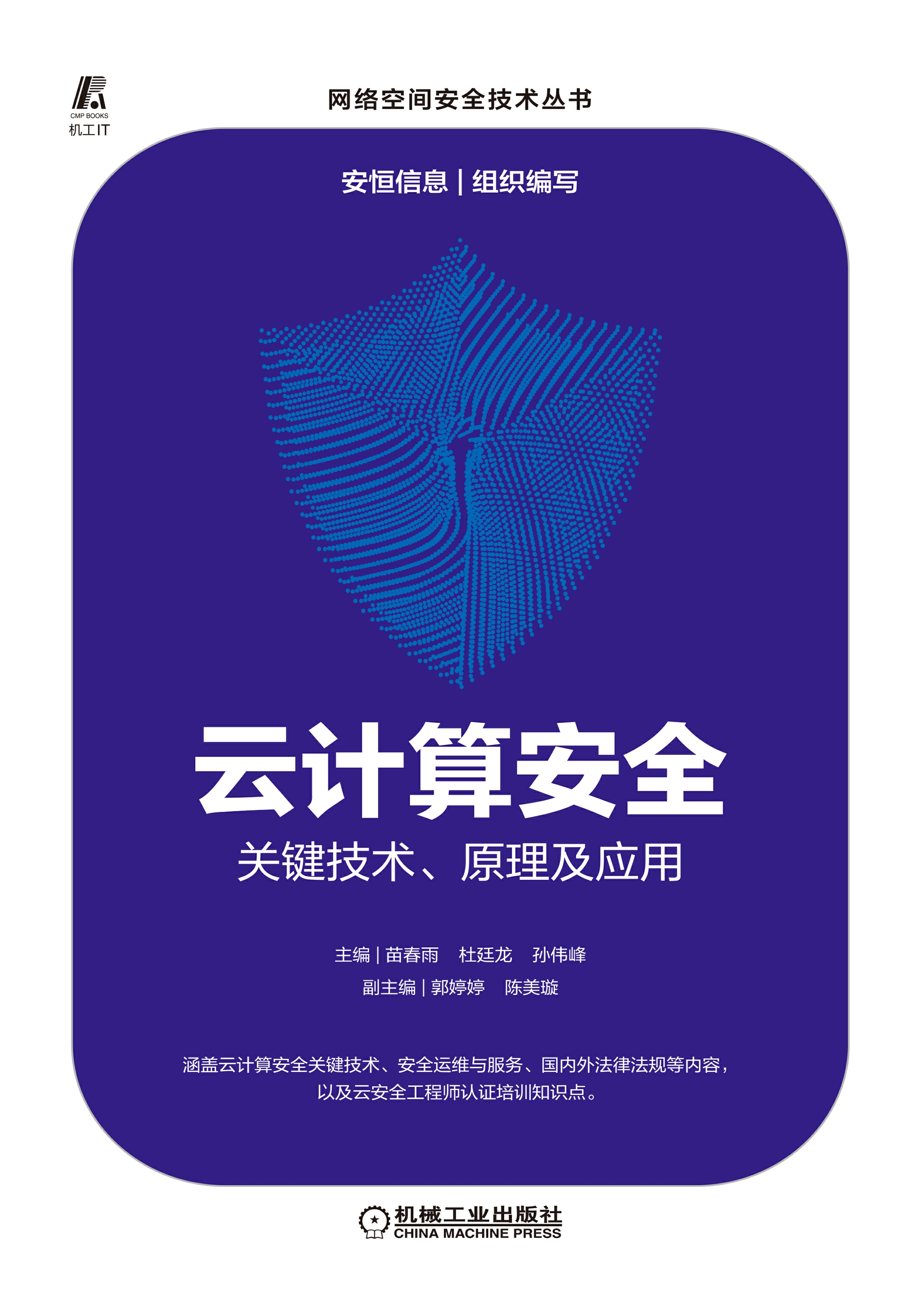 云计算安全：关键技术、原理及应用（安恒信息组织编写，沈昌祥、方滨