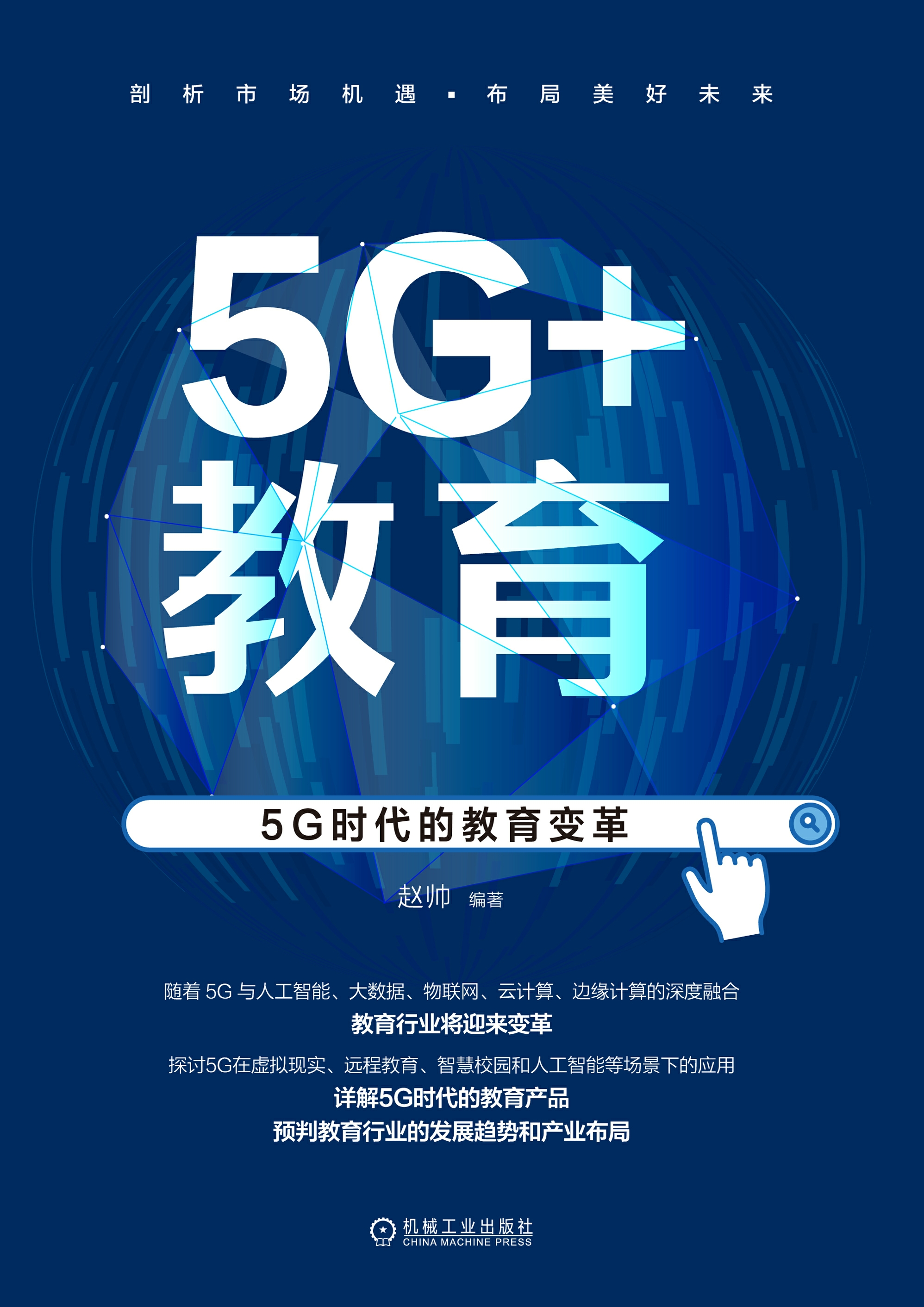 5G+教育：5G时代的教育变革