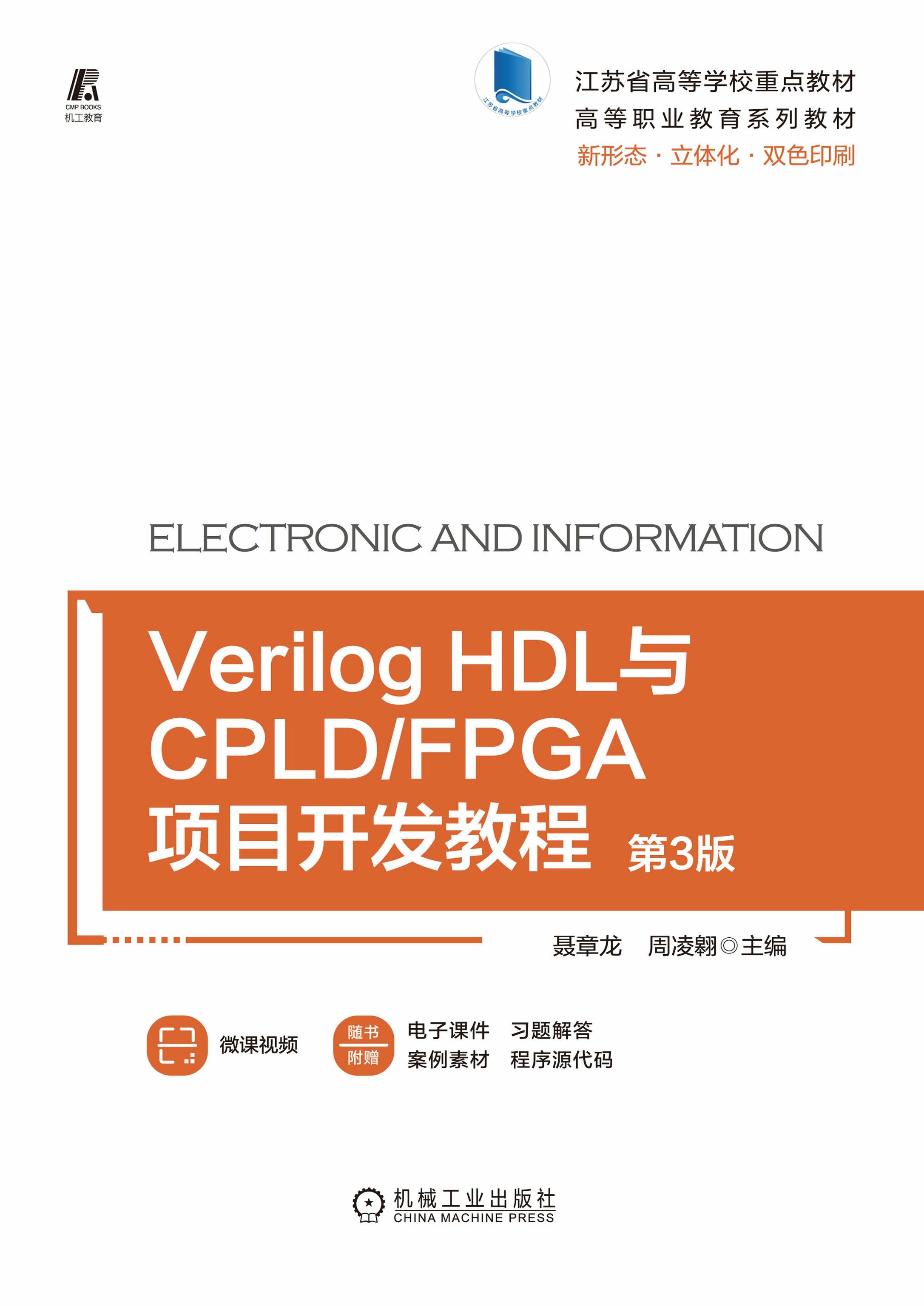 Verilog HDL与CPLD/FPGA项目开发教程 第3版