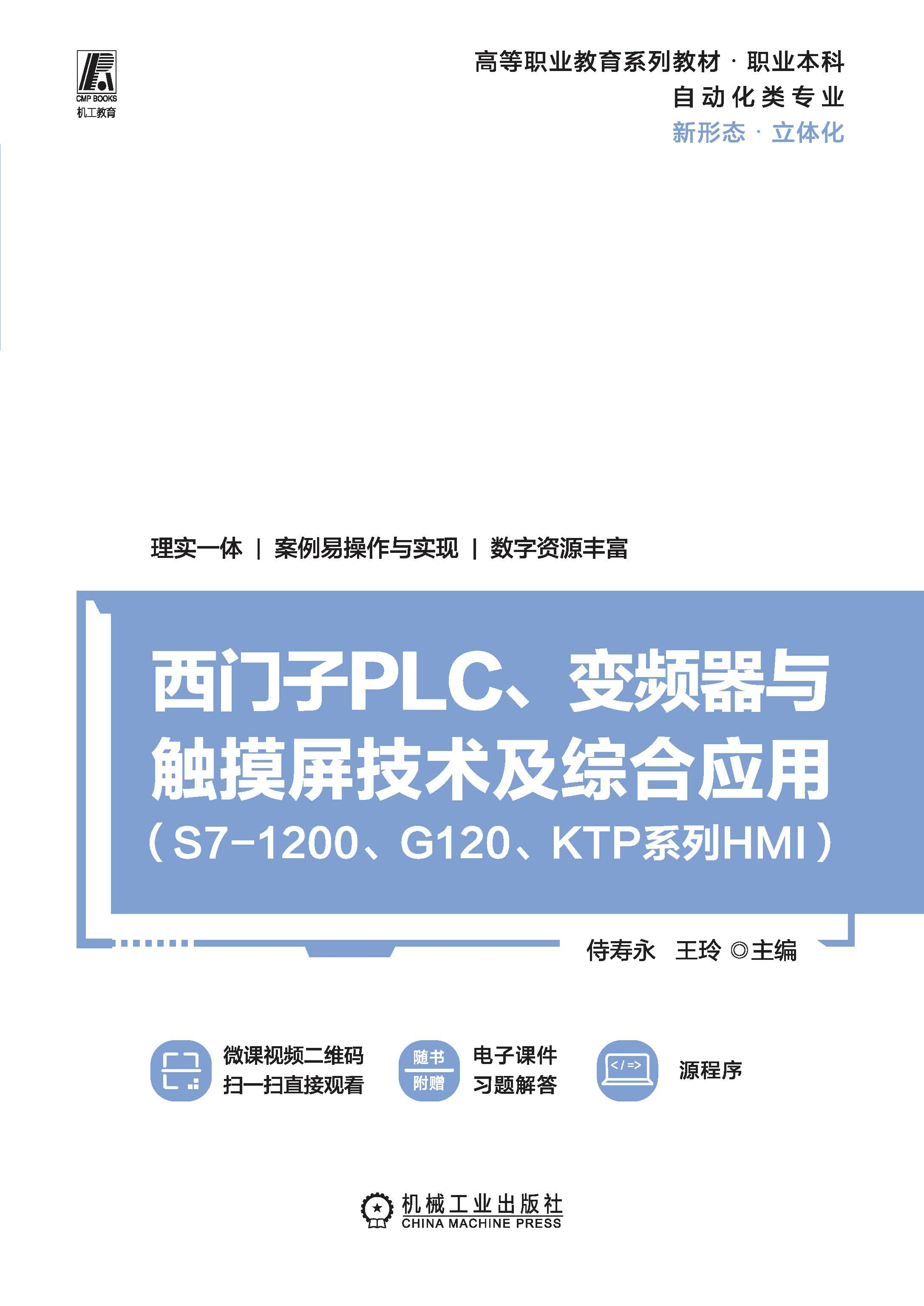 西门子PLC、变频器与触摸屏技术及综合应用（S7-1200、G1