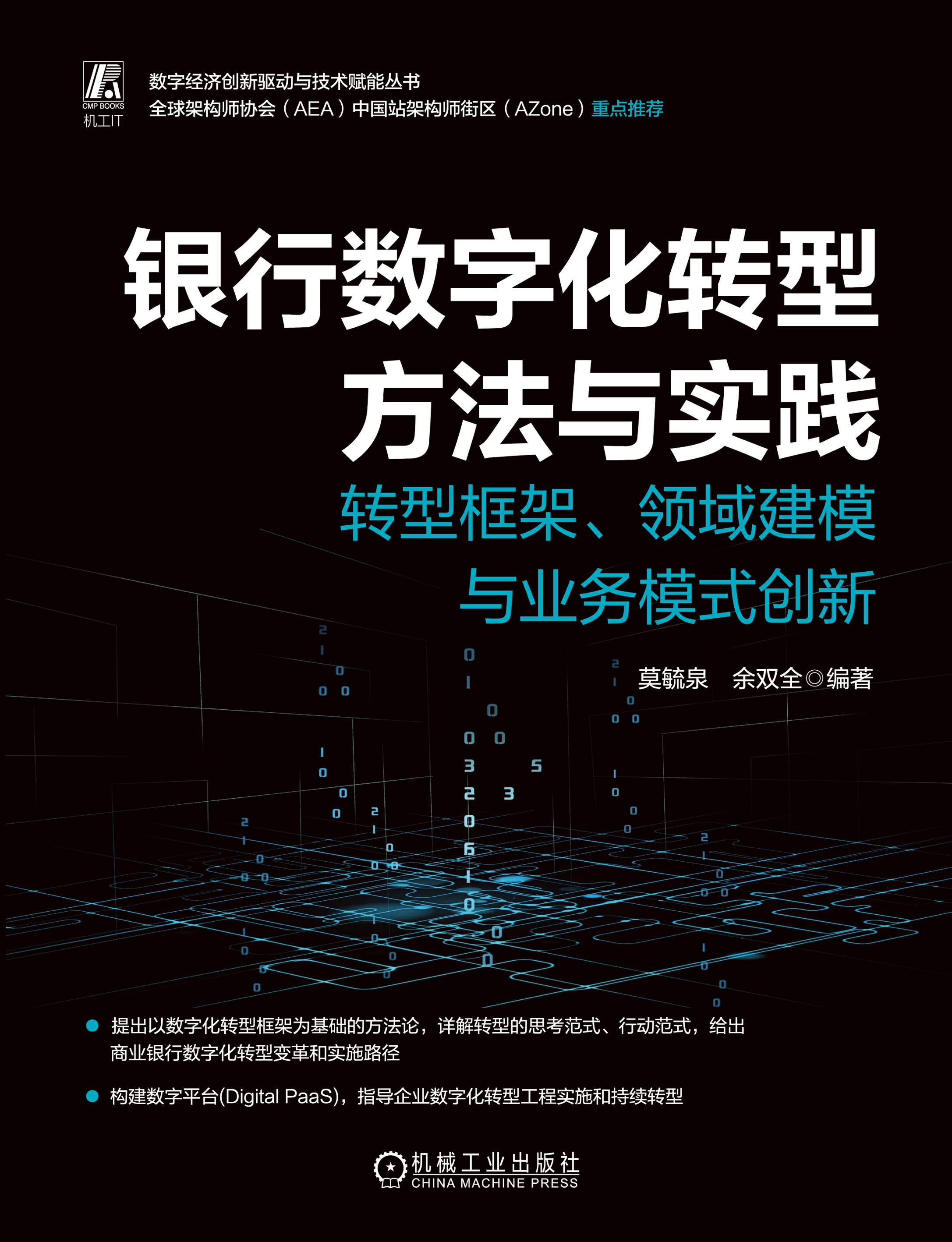 银行数字化转型方法与实践：转型框架、领域建模与业务模式创新