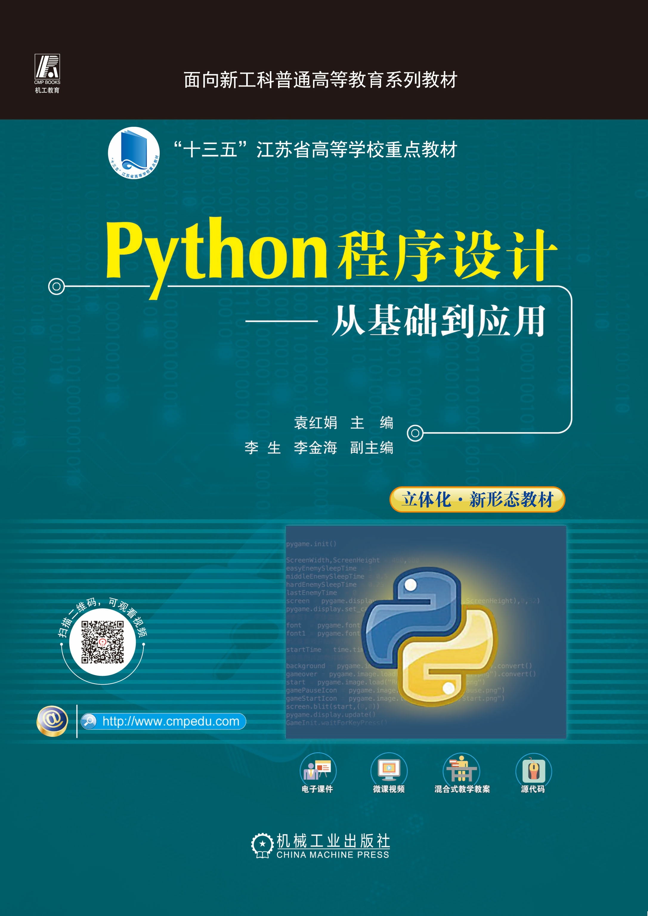 Python程序设计——从基础到应用