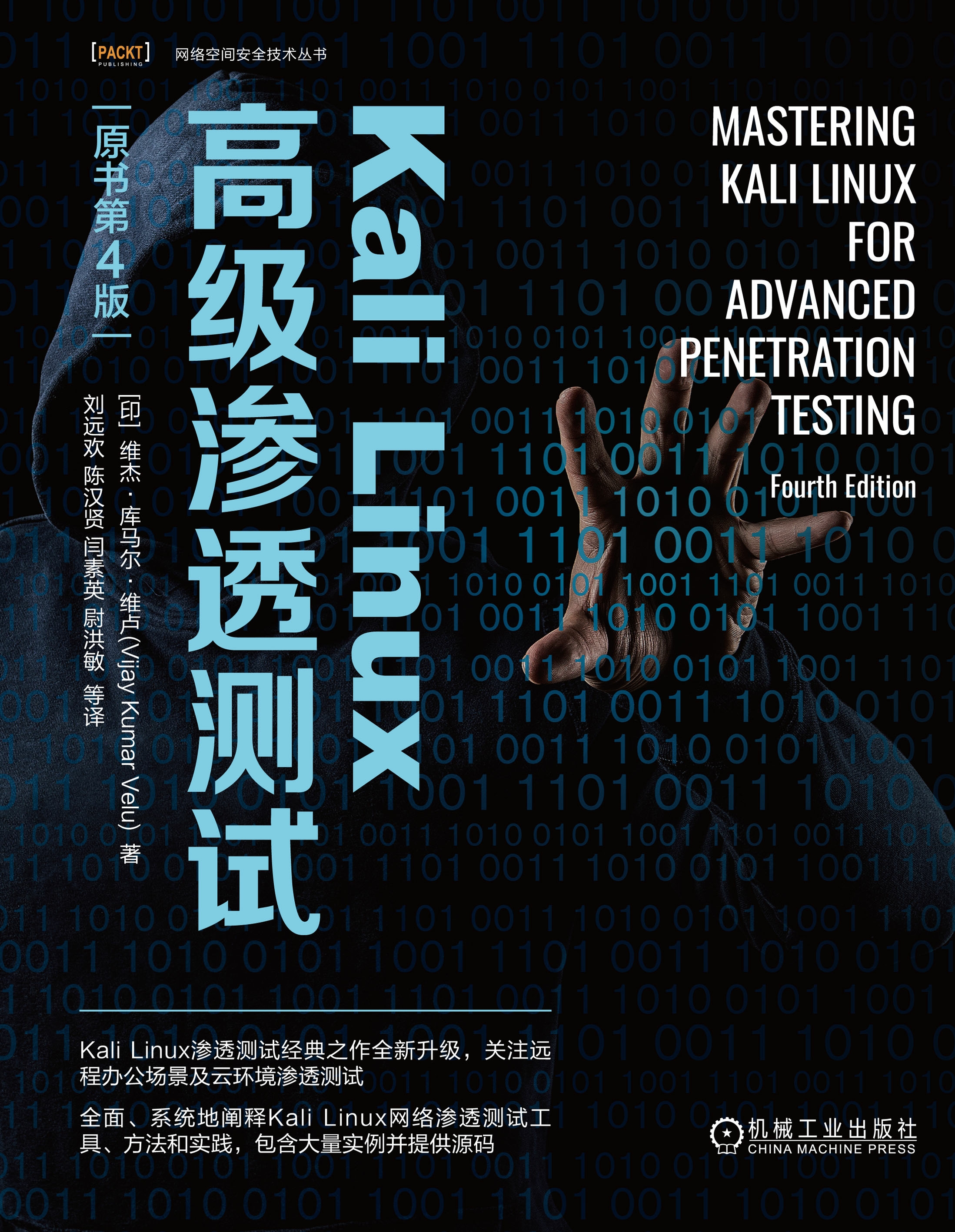 Kali Linux高级渗透测试：原书第4版