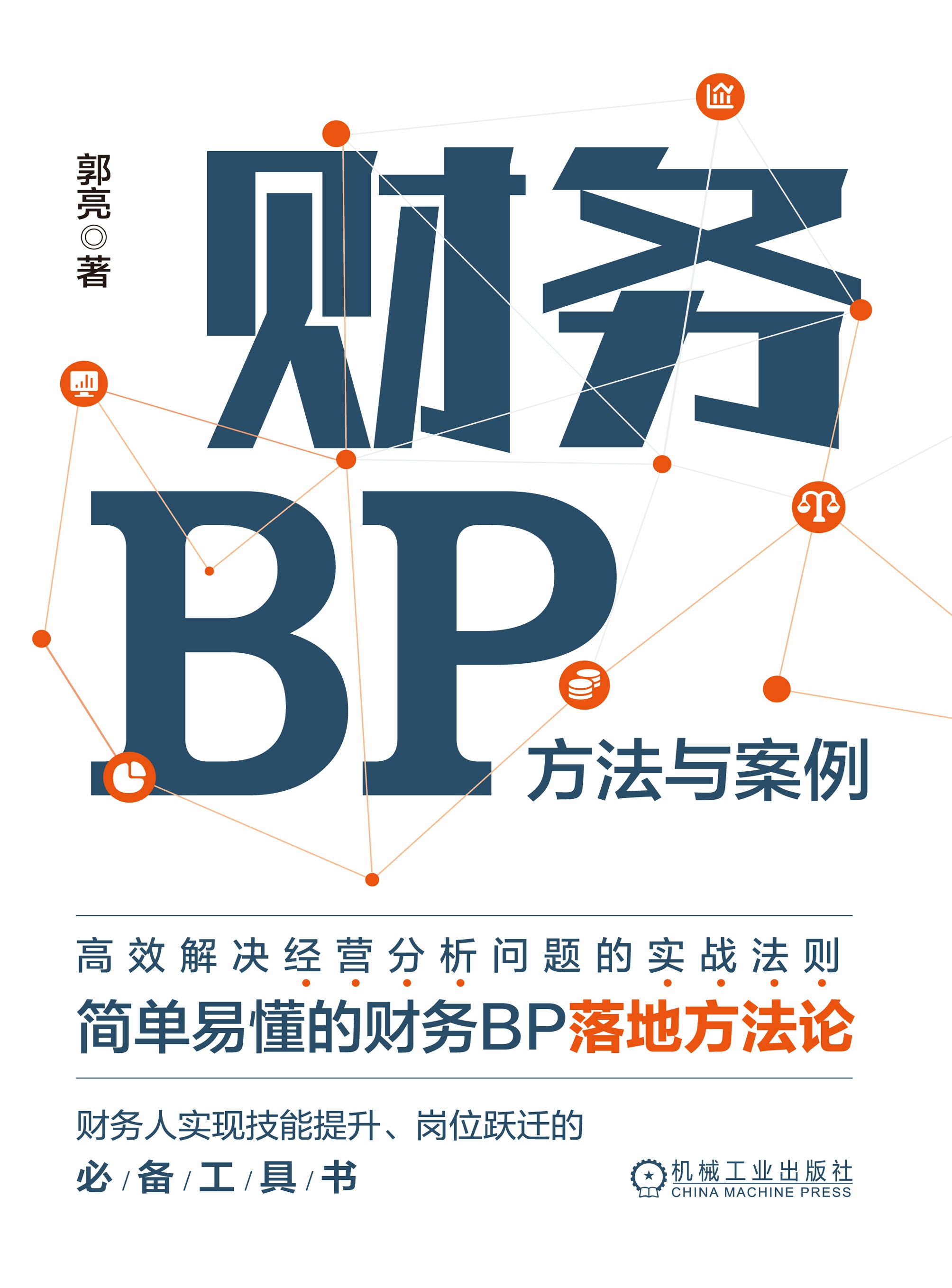 财务BP：方法与案例