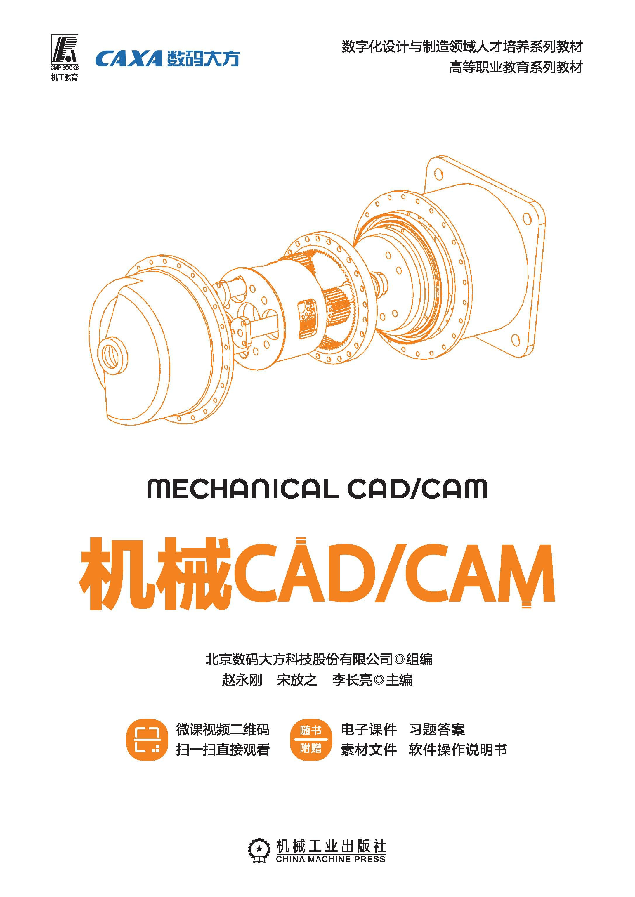 机械CAD/CAM