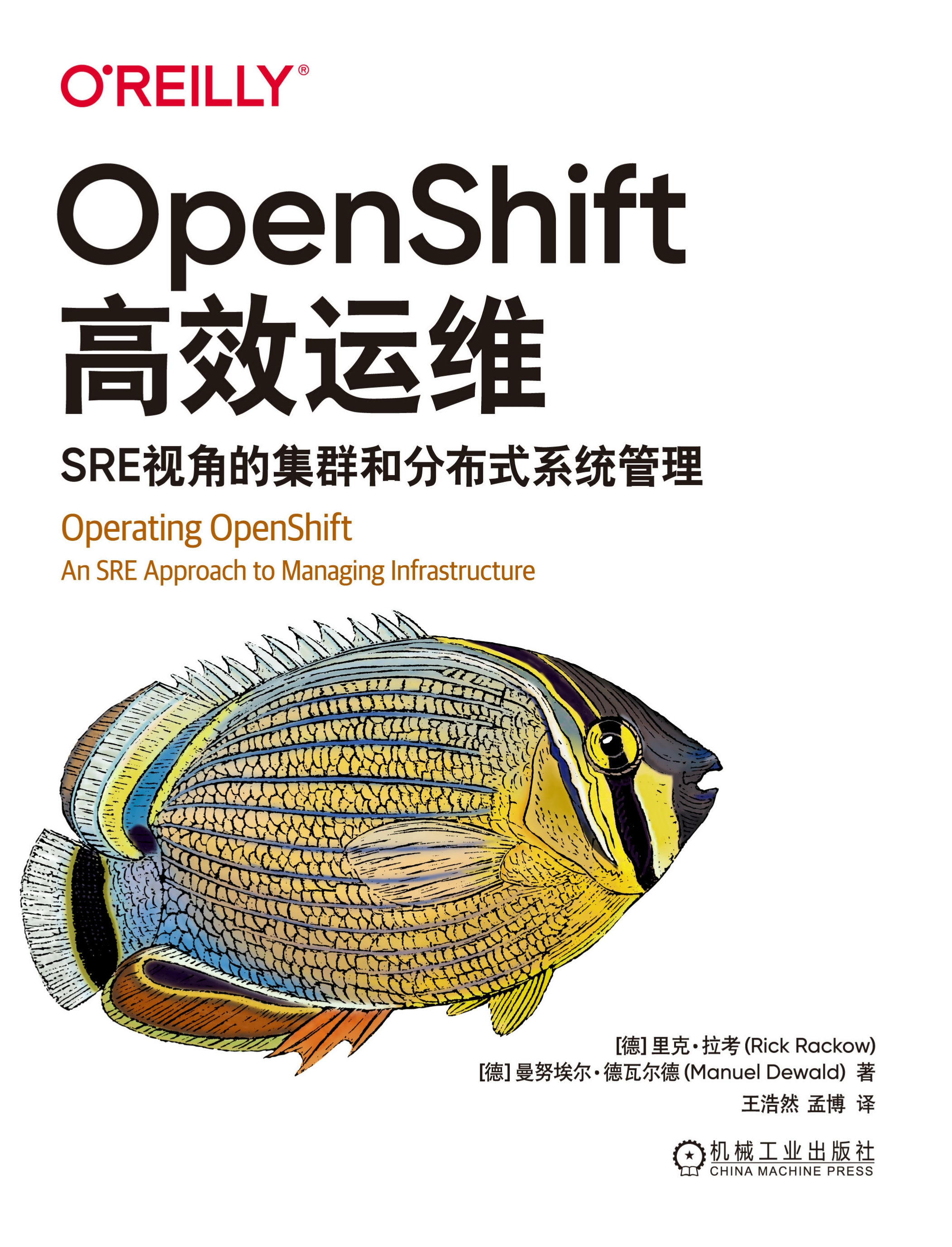 OpenShift高效运维：SRE视角的集群和分布式系统管理