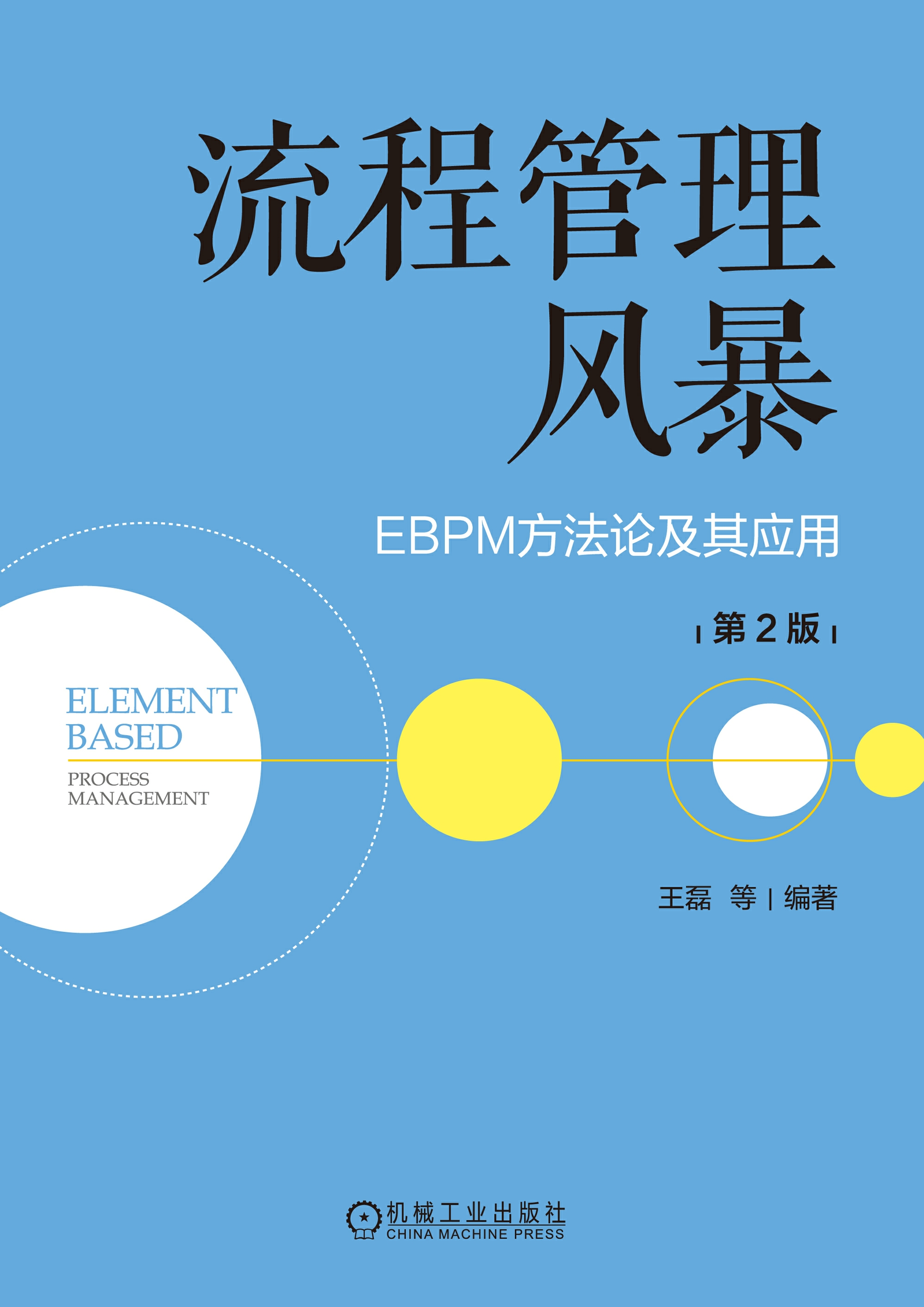 流程管理风暴：EBPM方法论及其应用 第2版