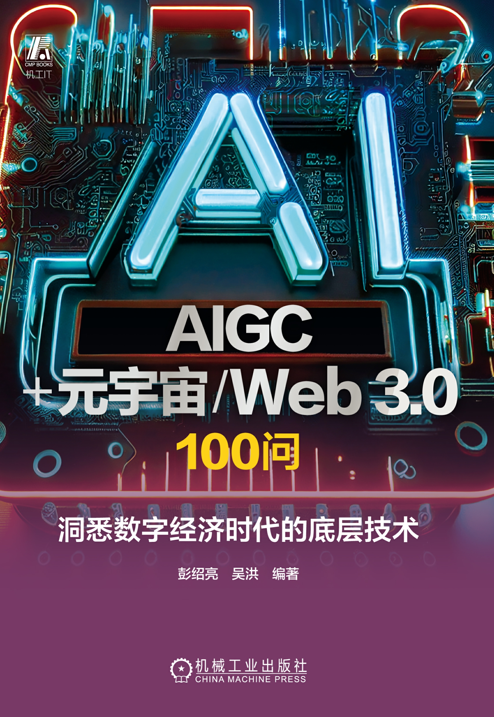 AIGC+元宇宙/Web 3.0 100问：洞悉数字经济时代的底