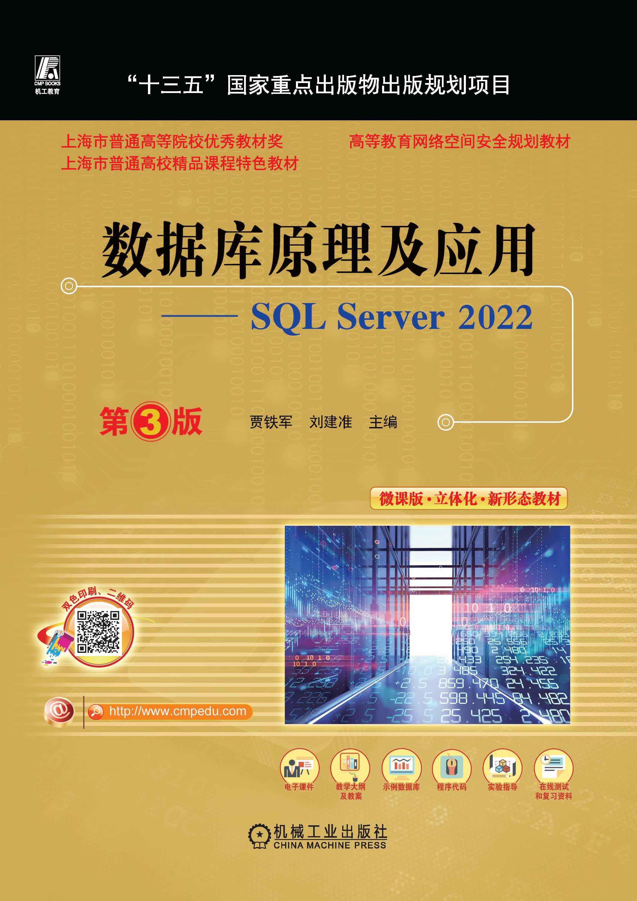 数据库原理及应用——SQL Server 2022 第3版