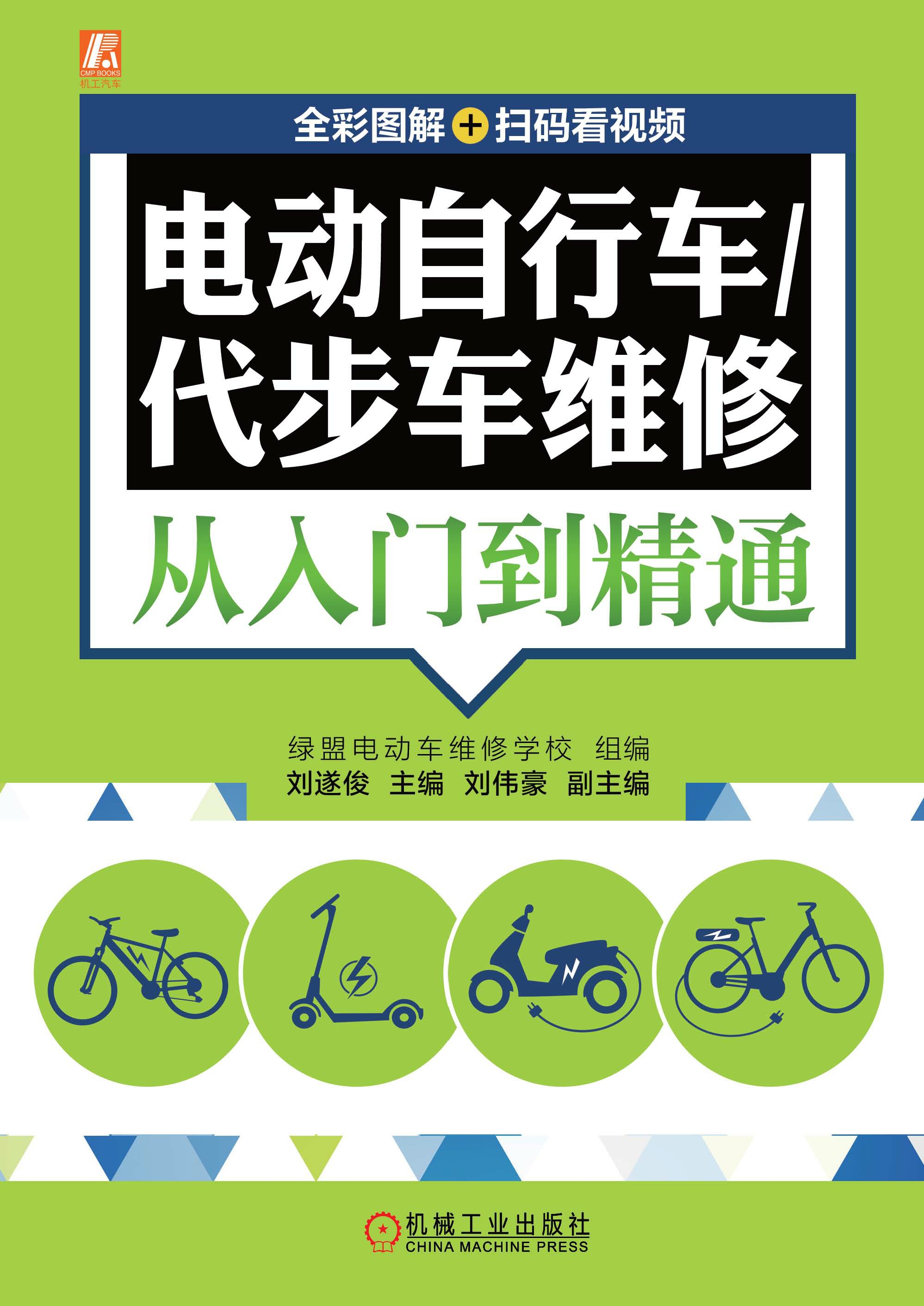 电动自行车/代步车维修从入门到精通（全彩图解+扫码看视频）