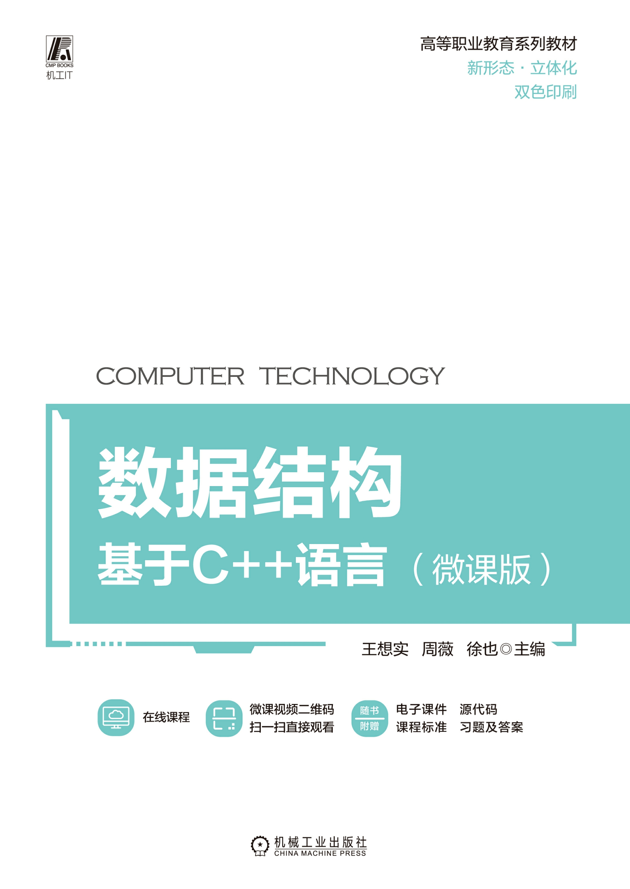 数据结构：基于C++语言：微课版