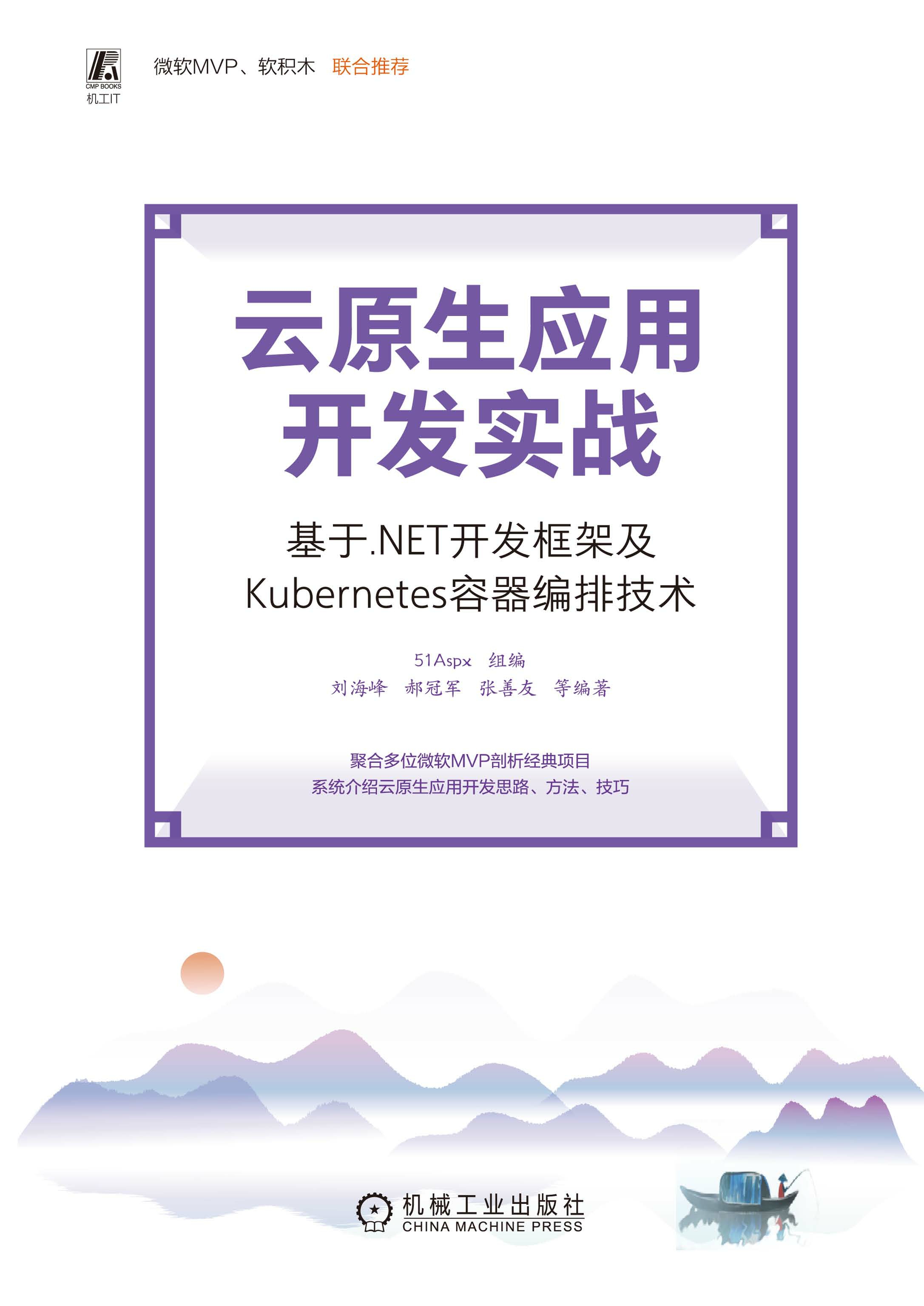 云原生应用开发实战：基于.NET开发框架及Kubernetes容