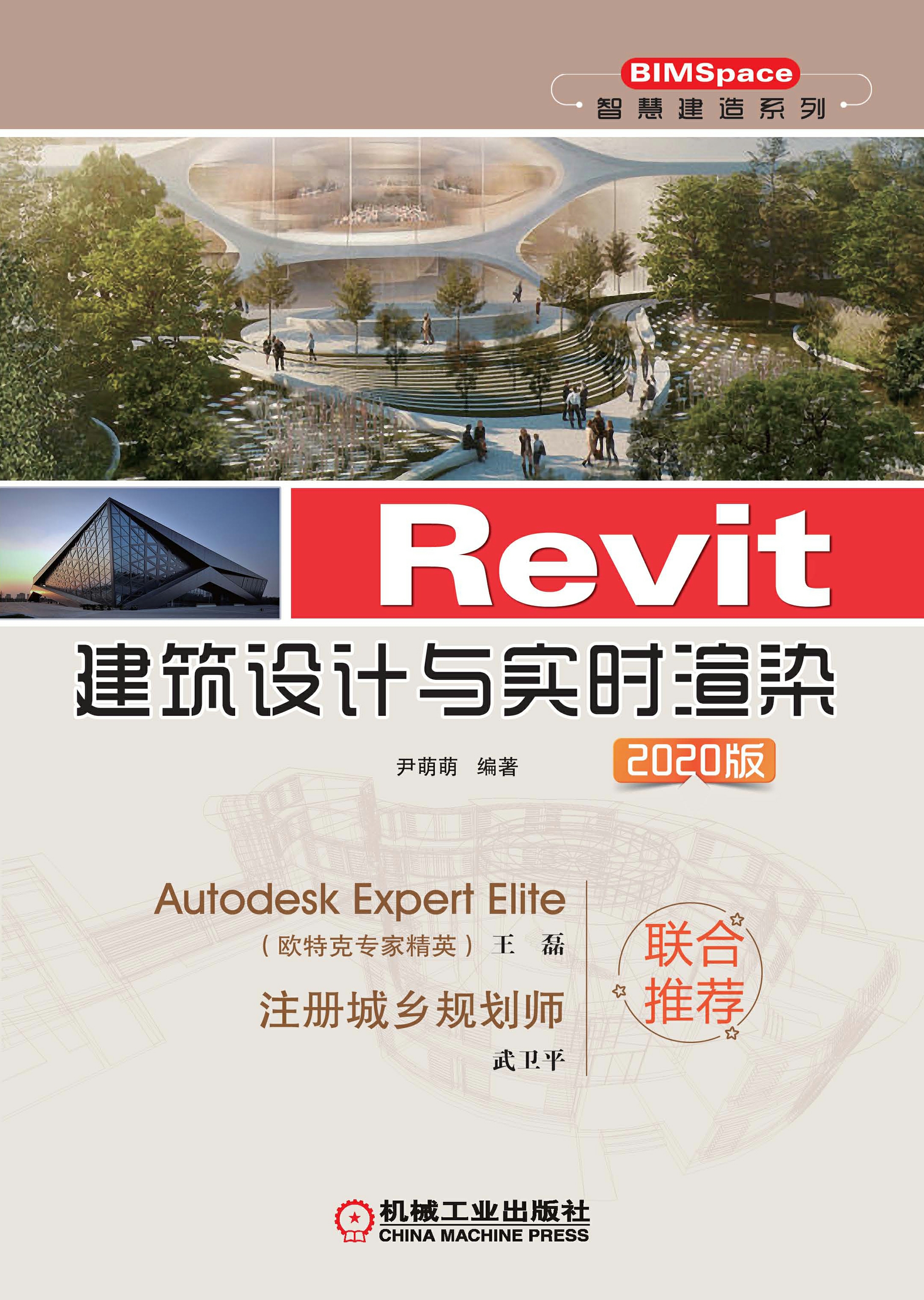 Revit建筑设计与实时渲染（2020版)