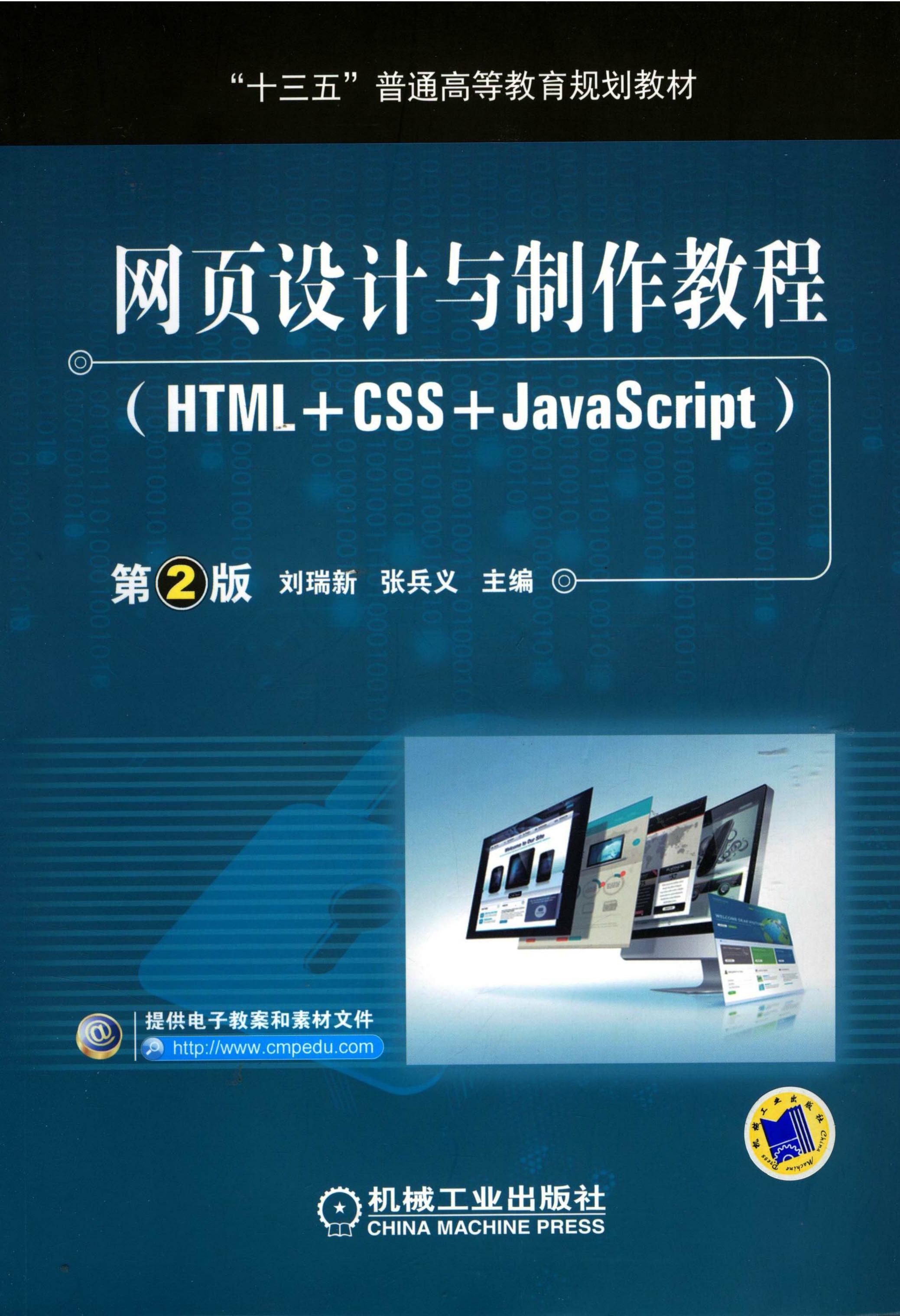 HTML+CSS+JavaScript网页制作（第2版）