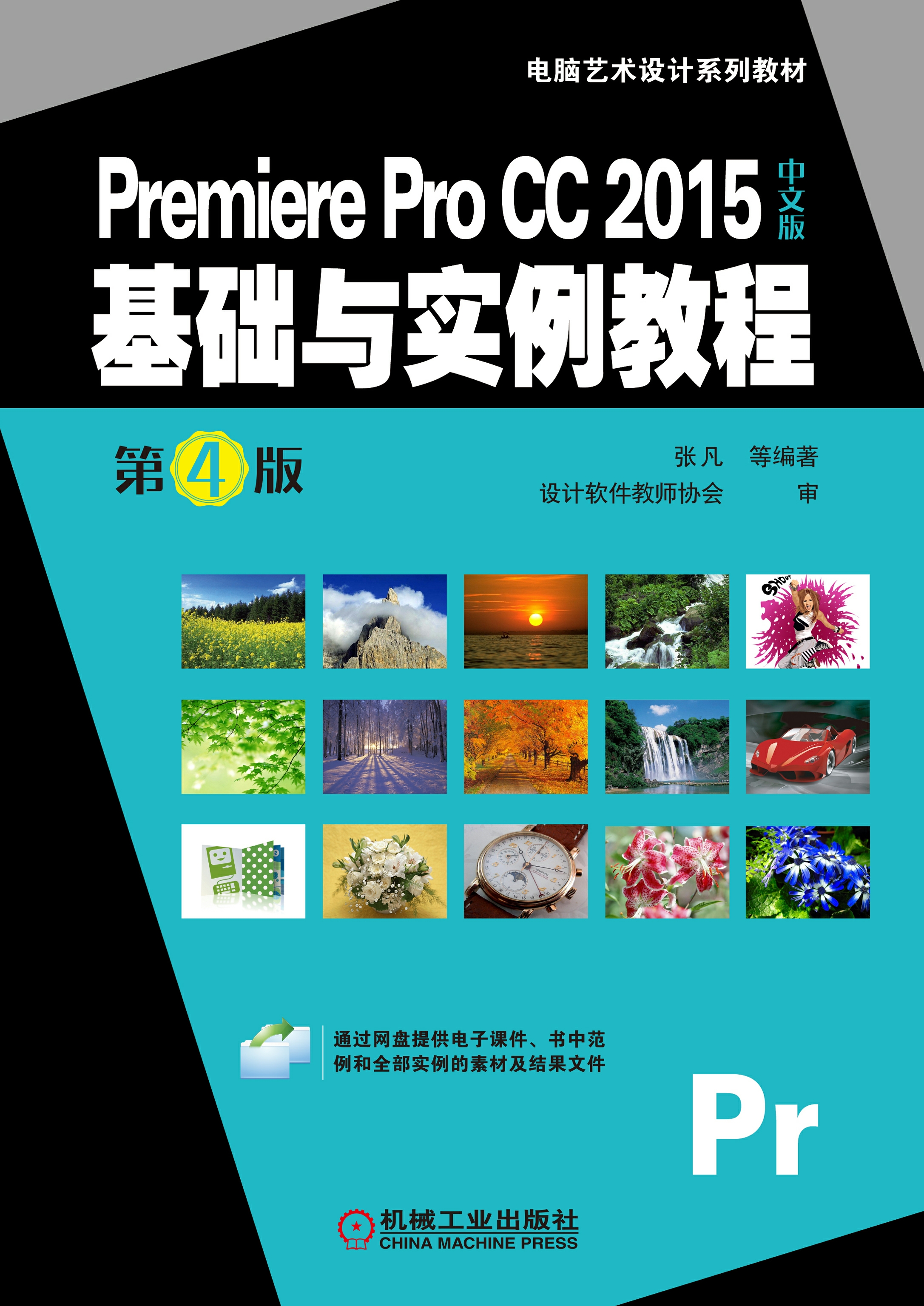 Premiere Pro CC 2015中文版基础与实例教程（第