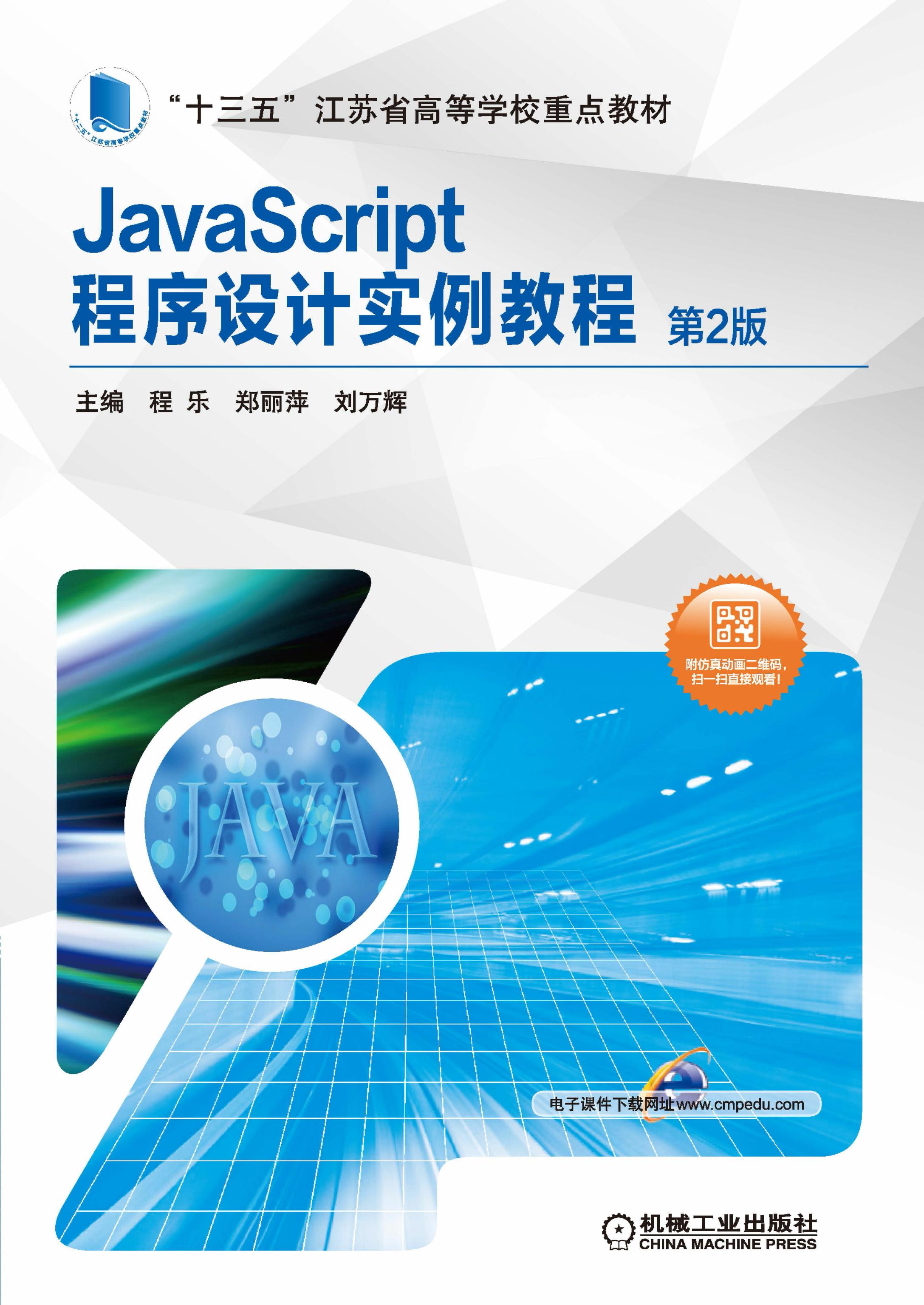 JavaScript程序设计实例教程（第2版）