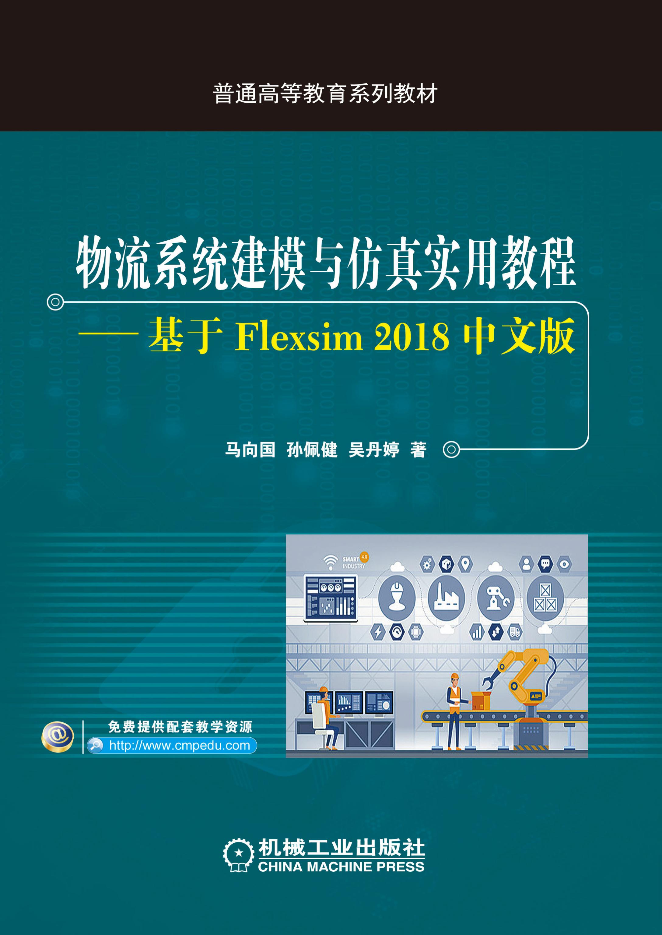 物流系统建模与仿真实用教程：基于Flexsim 2018中文版