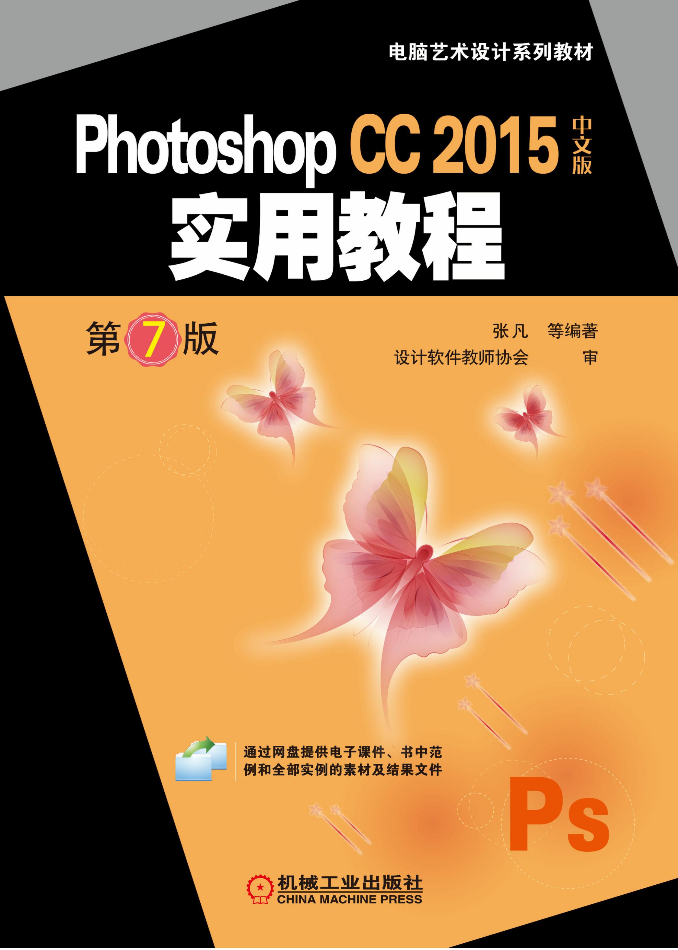 Photoshop CC 2015中文版实用教程（第7版）