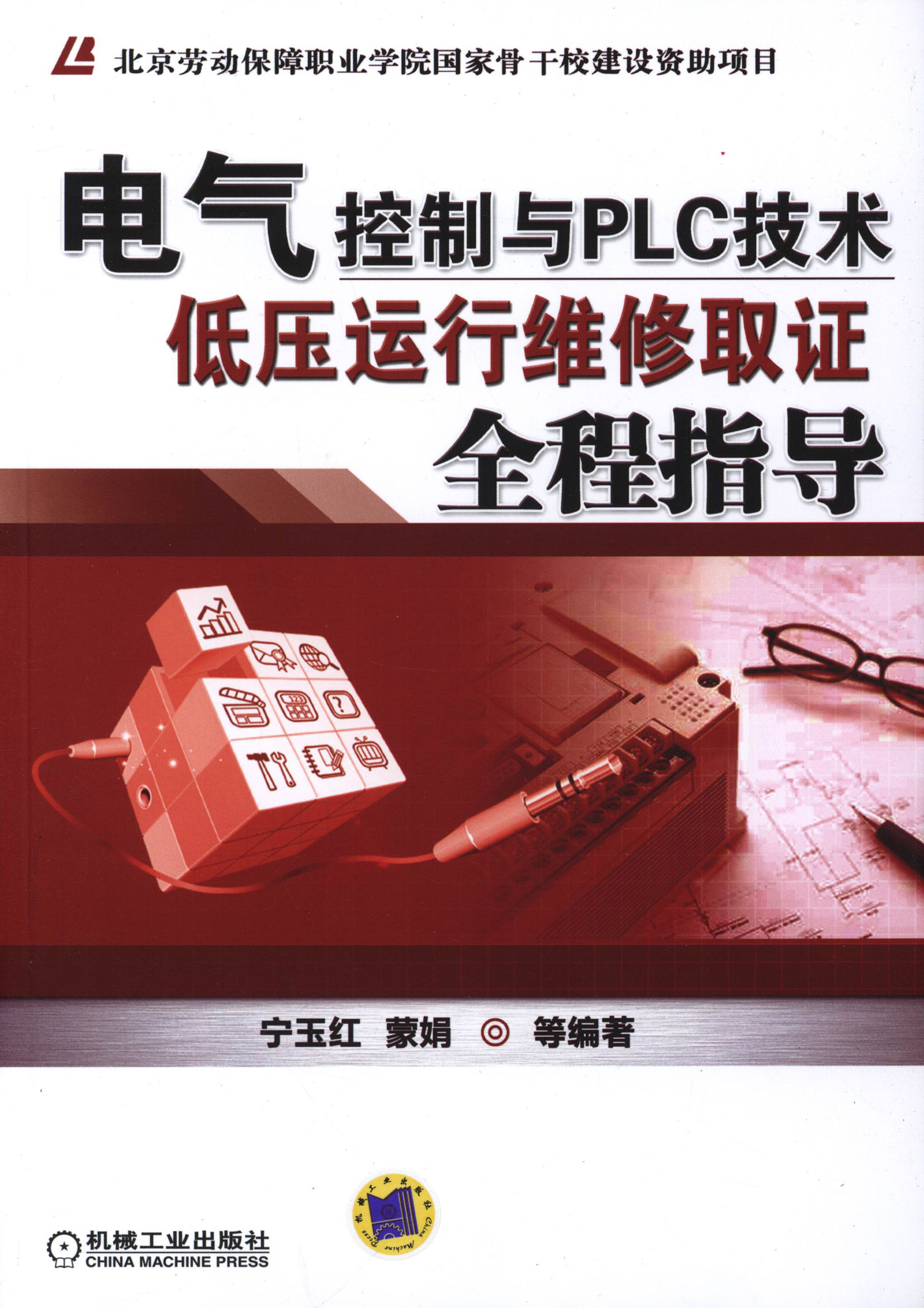 电气控制与PLC技术：低压运行维修取证全程指导