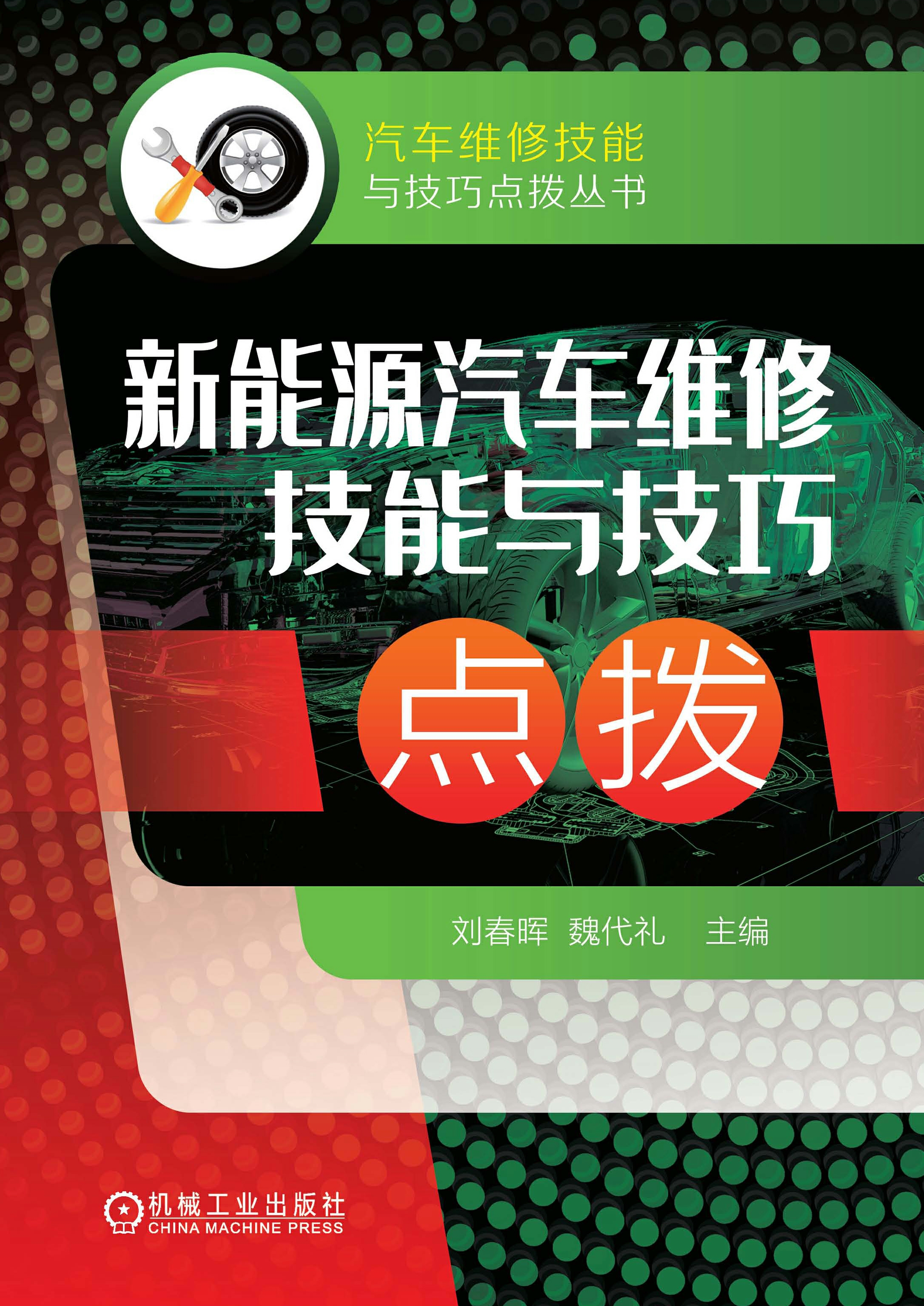 新能源汽车维修技能与技巧点拨