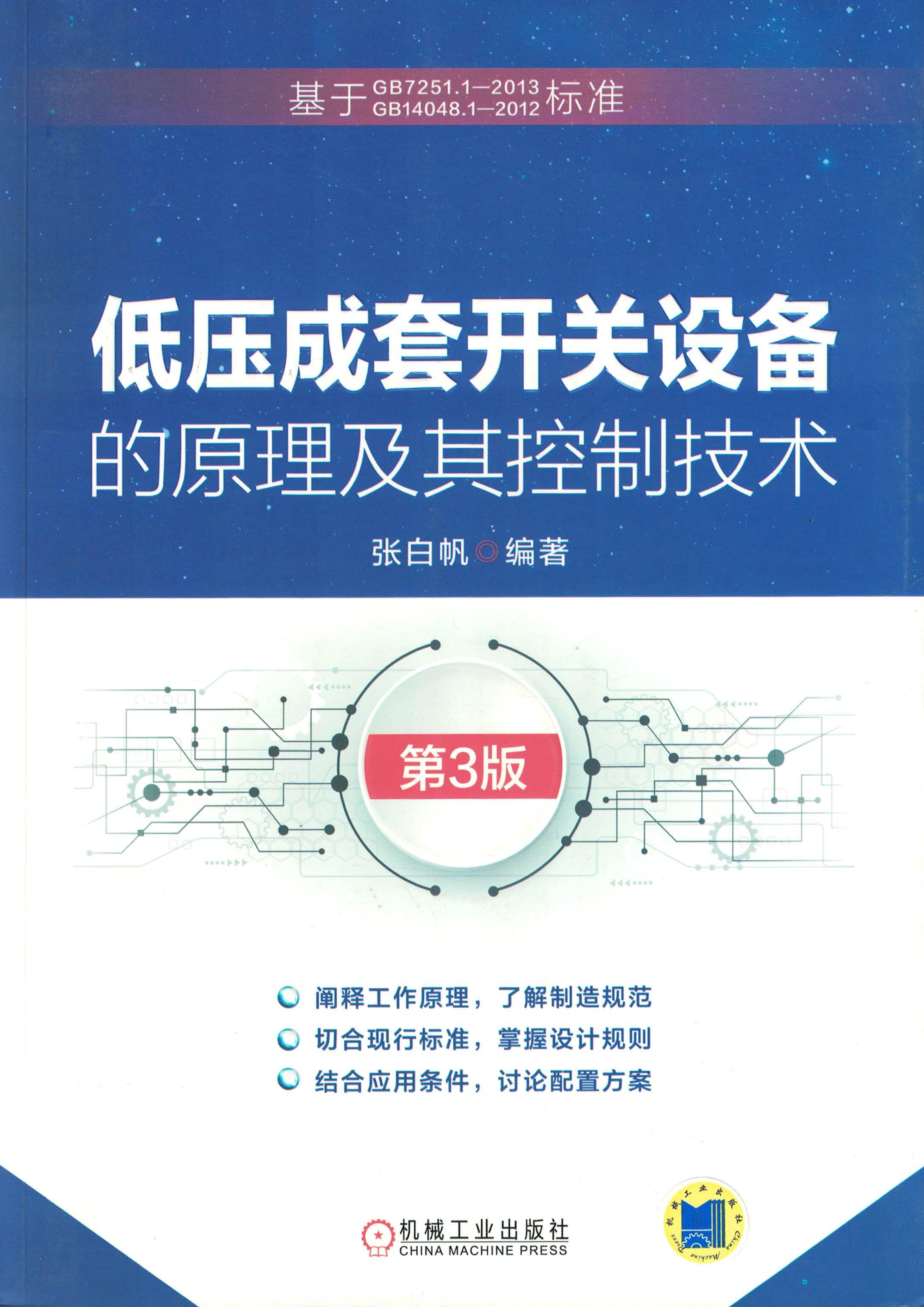 低压成套开关设备的原理及其控制技术（第3版）