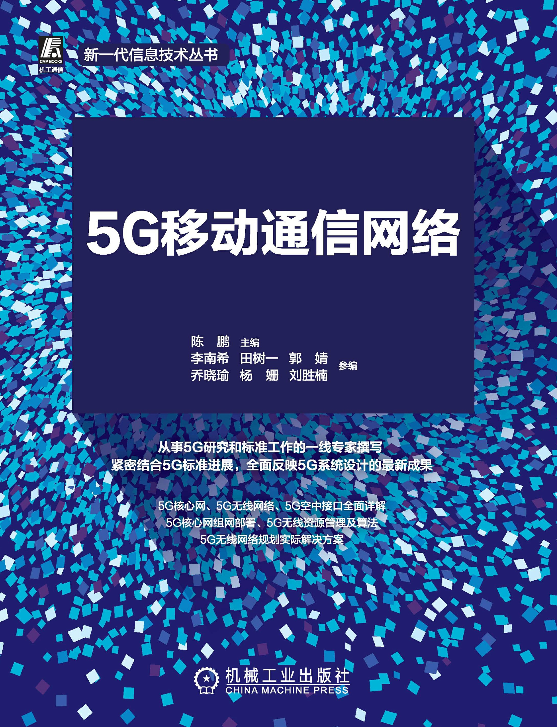 5G移动通信网络：从标准到实践（新一代信息技术丛书）