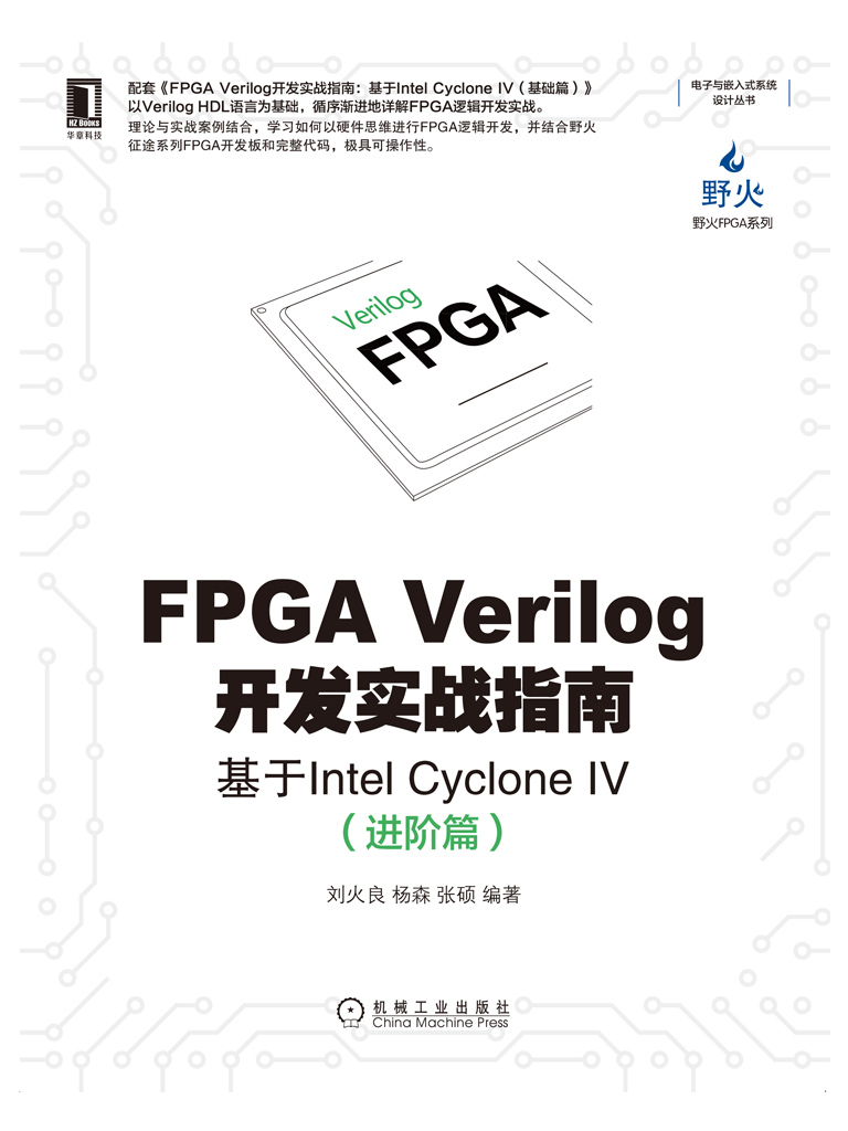 FPGA Verilog开发实战指南：基于Intel Cyclo