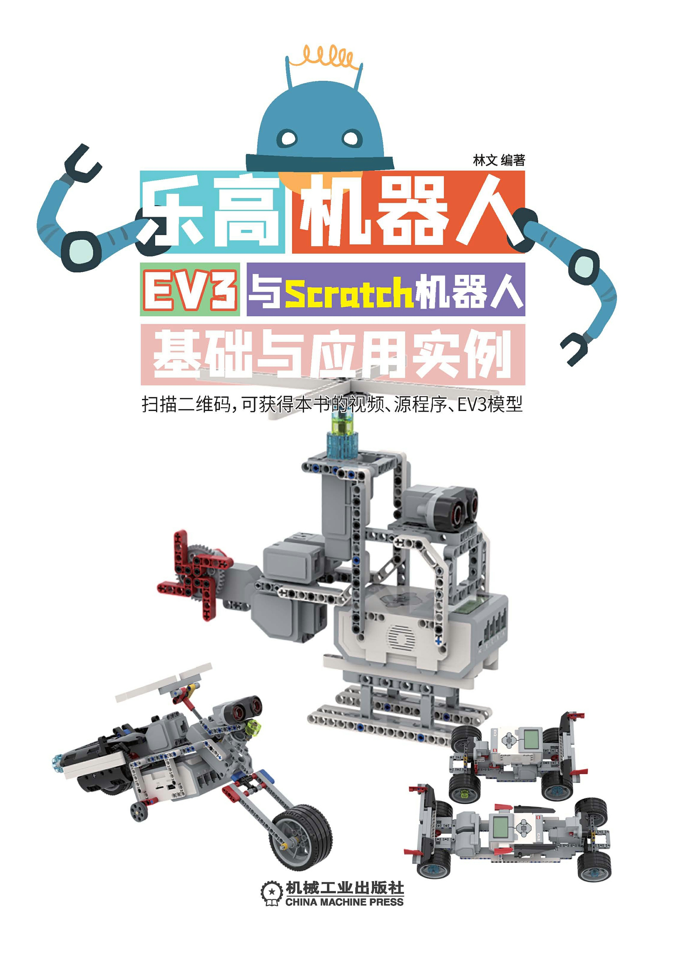 乐高机器人：EV3与Scratch机器人基础与应用实例