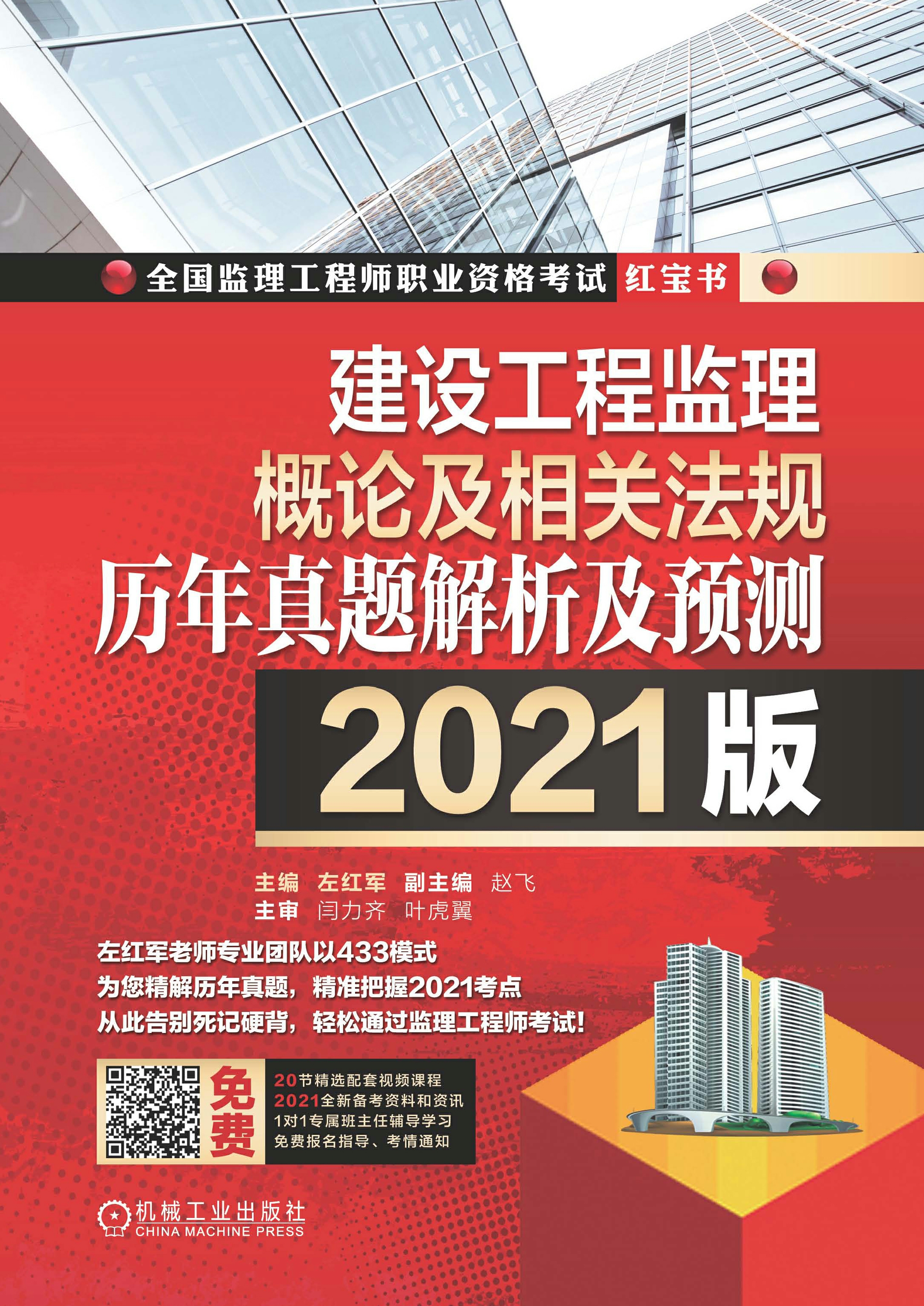 建设工程监理概论及相关法规历年真题解析及预测（2021版）