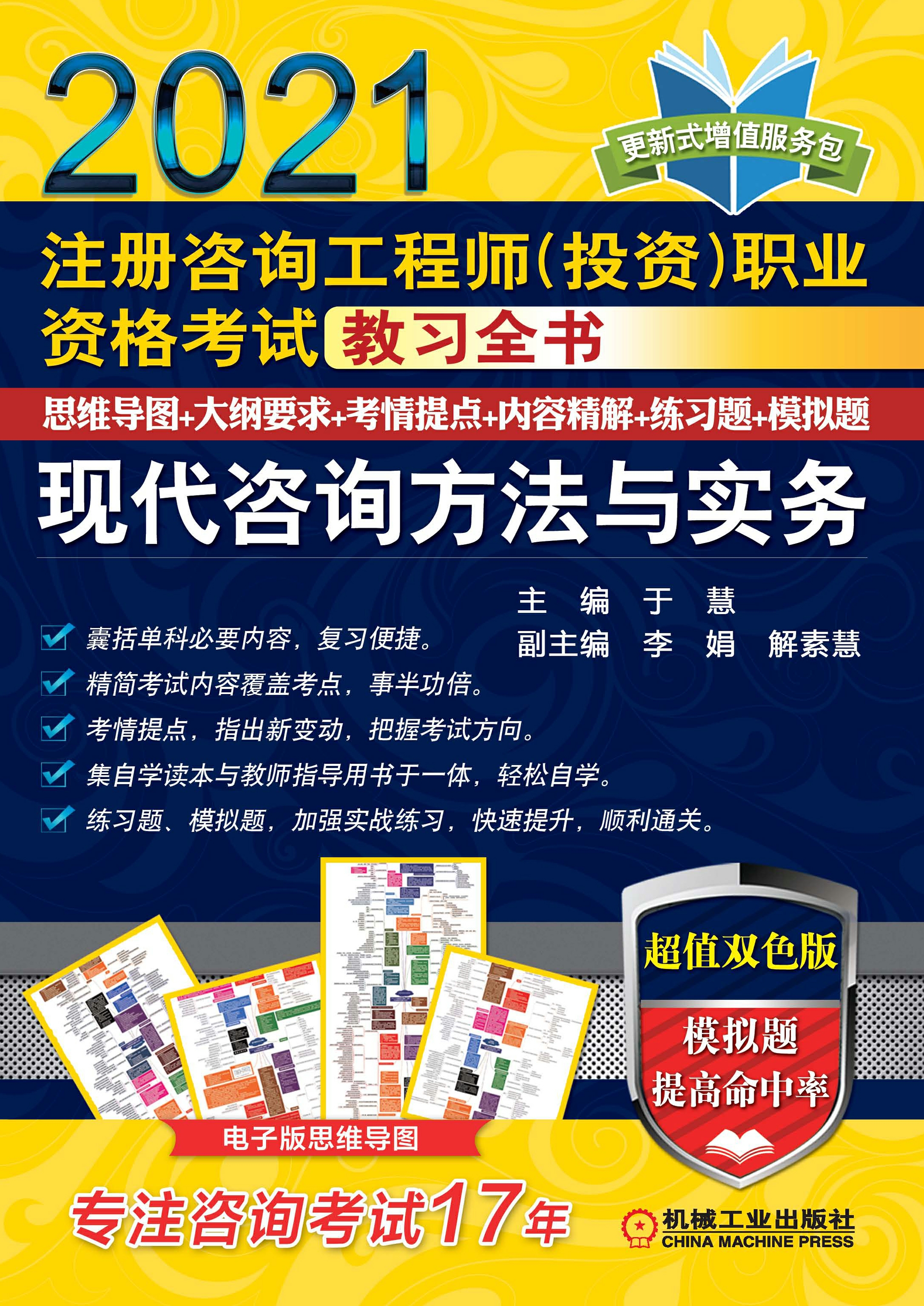 注册咨询工程师（投资）职业资格考试教习全书：现代咨询方法与实务（