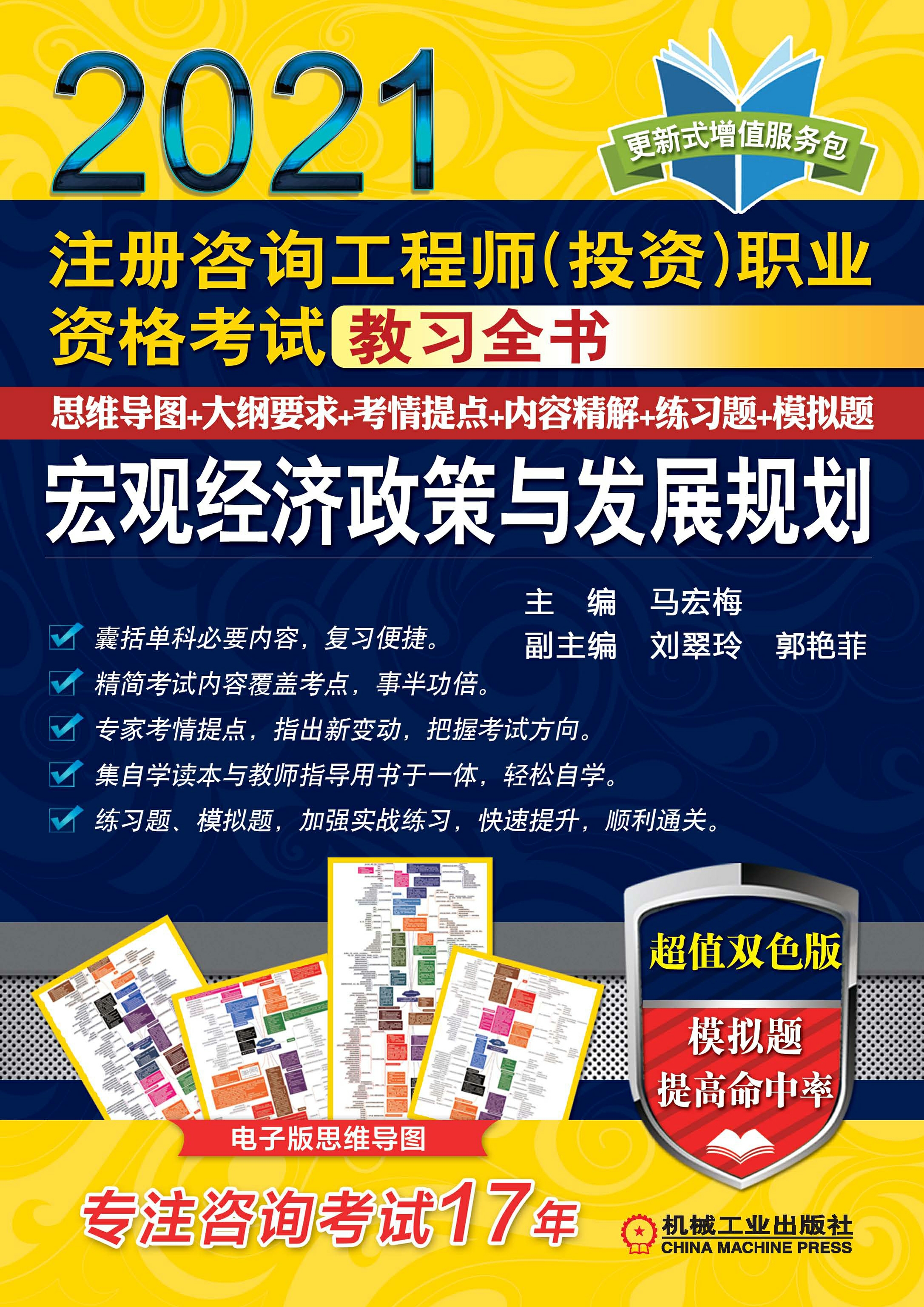 注册咨询工程师（投资）职业资格考试教习全书：宏观经济政策与发展规