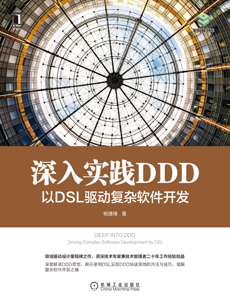 深入实践DDD：以DSL驱动复杂软件开发