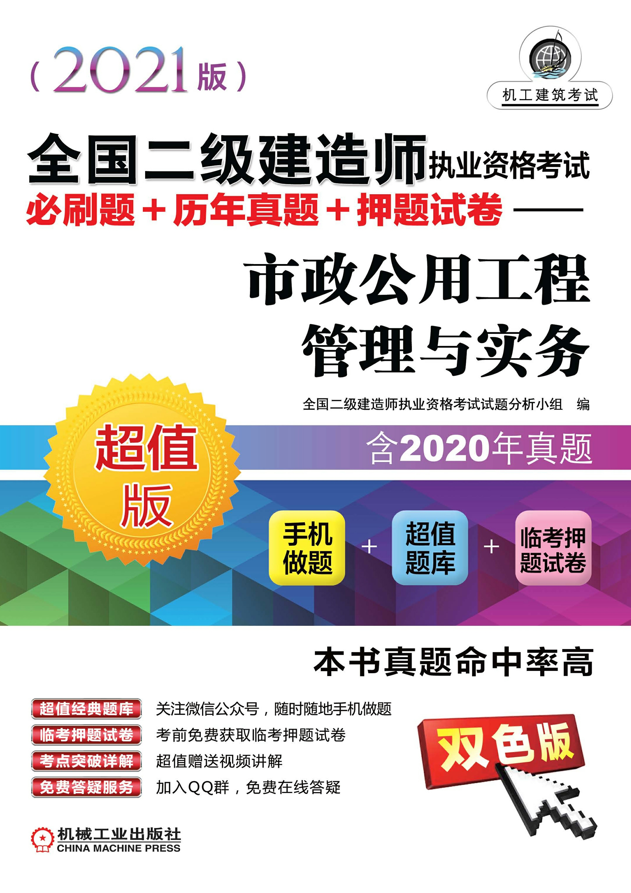 全国二级建造师执业资格考试必刷题+历年真题+押题试卷：市政公用工