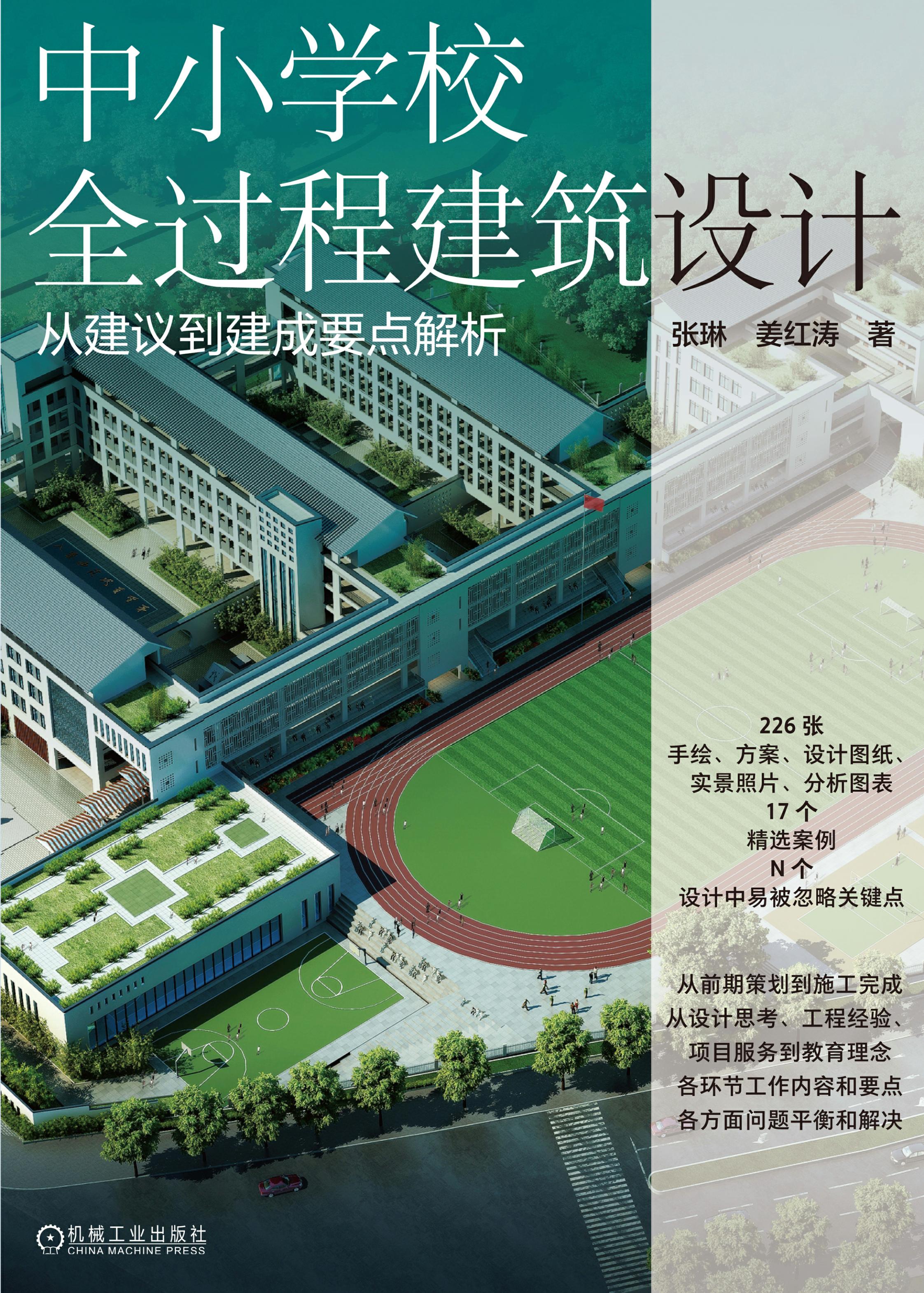 中小学校全过程建筑设计：从建议到建成要点解析