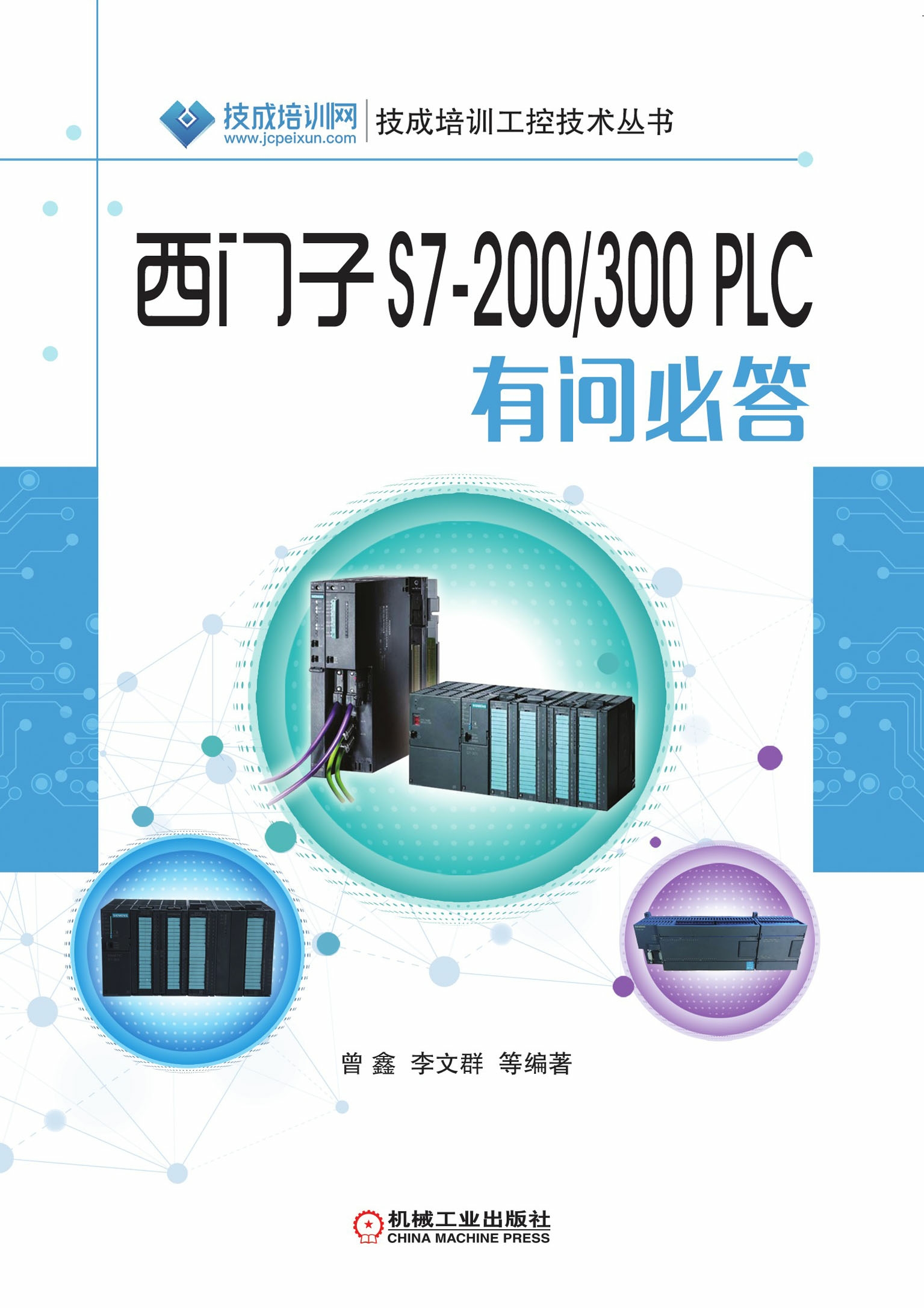 西门子S7-200/300 PLC有问必答