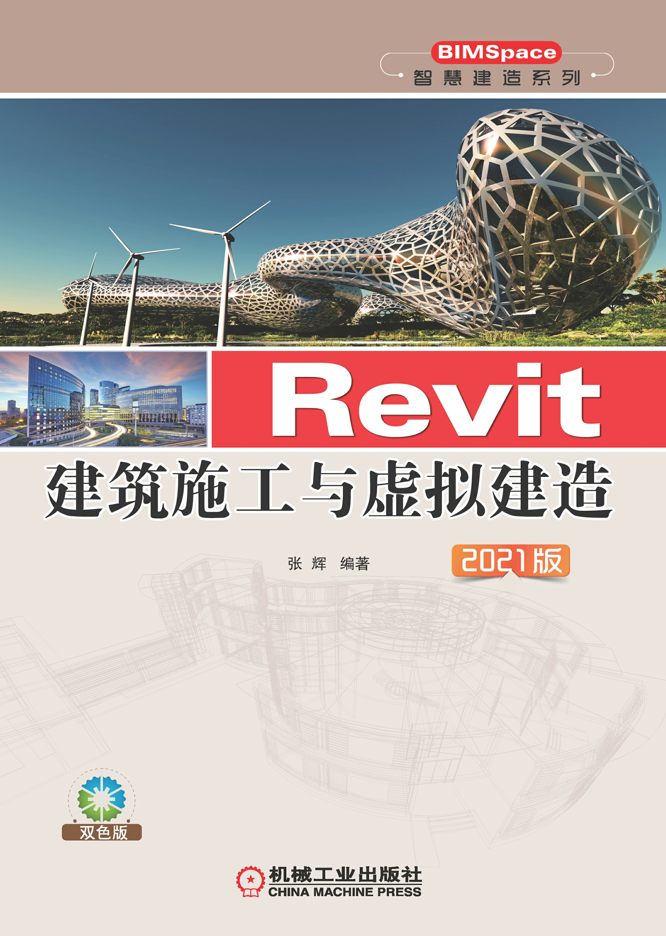 Revit建筑施工与虚拟建造（2021版）