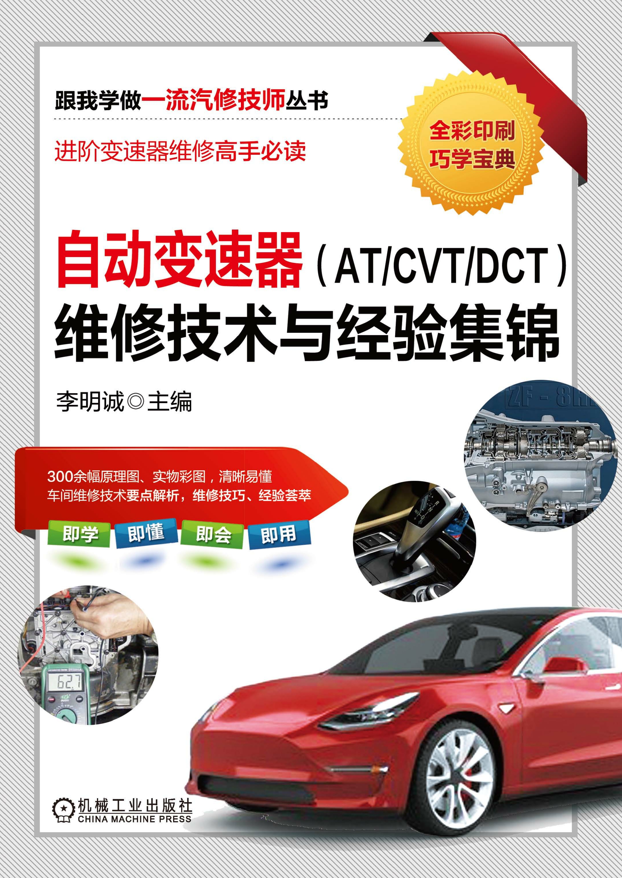 自动变速器（AT/CVT/DCT）维修技术与经验集锦