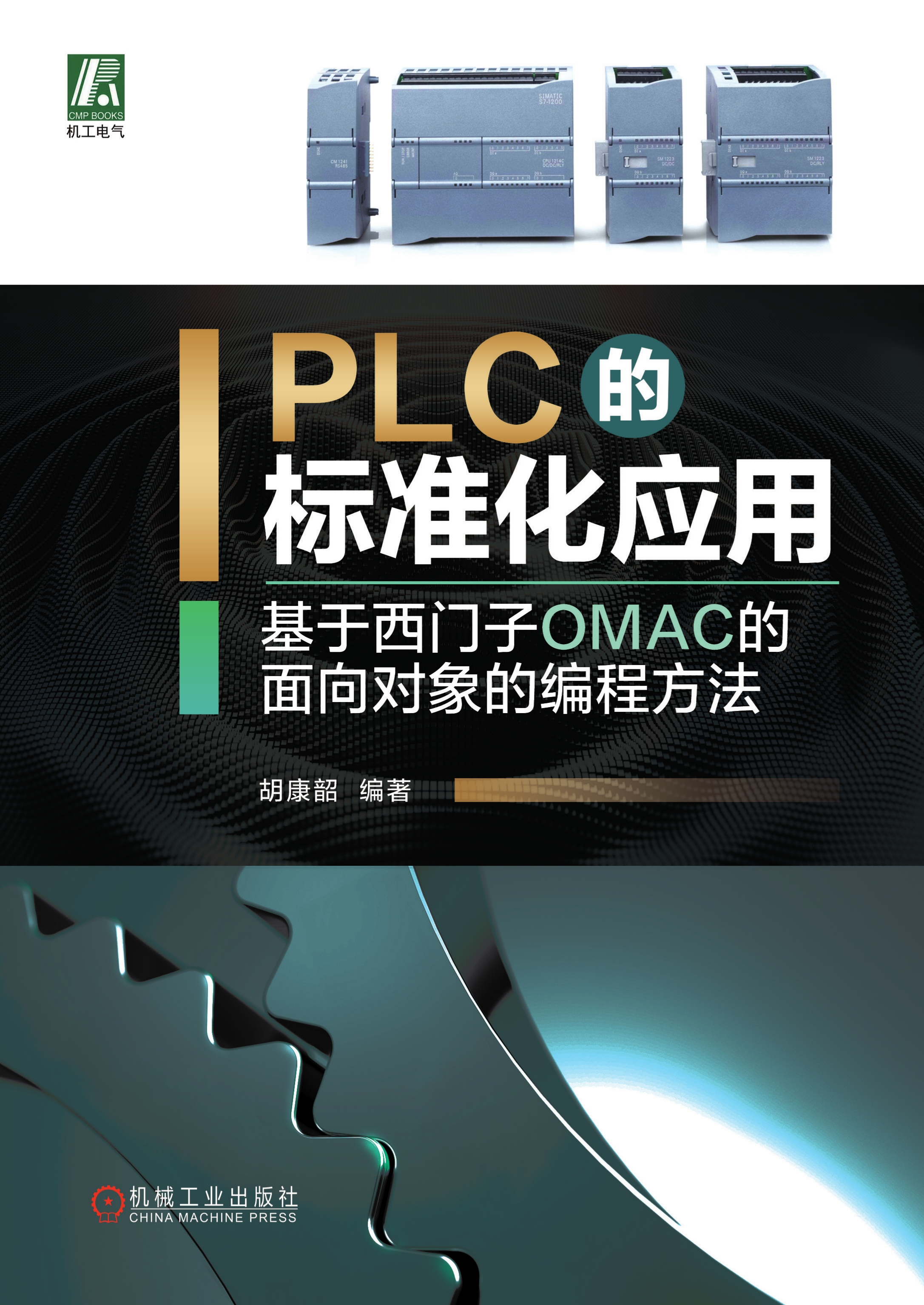 PLC的标准化应用：基于西门子OMAC的面向对象的编程方法