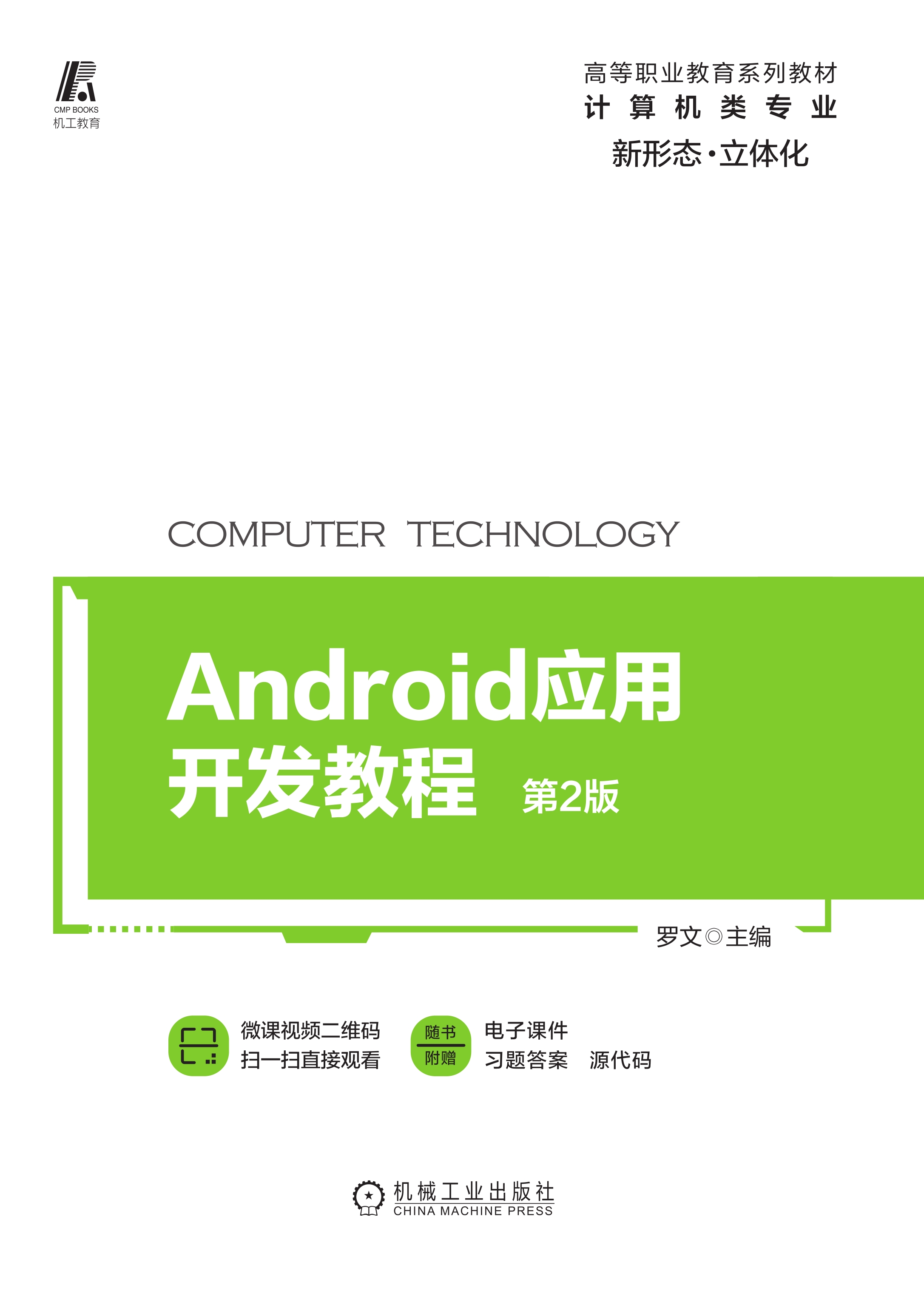 Android应用开发教程（第2版）