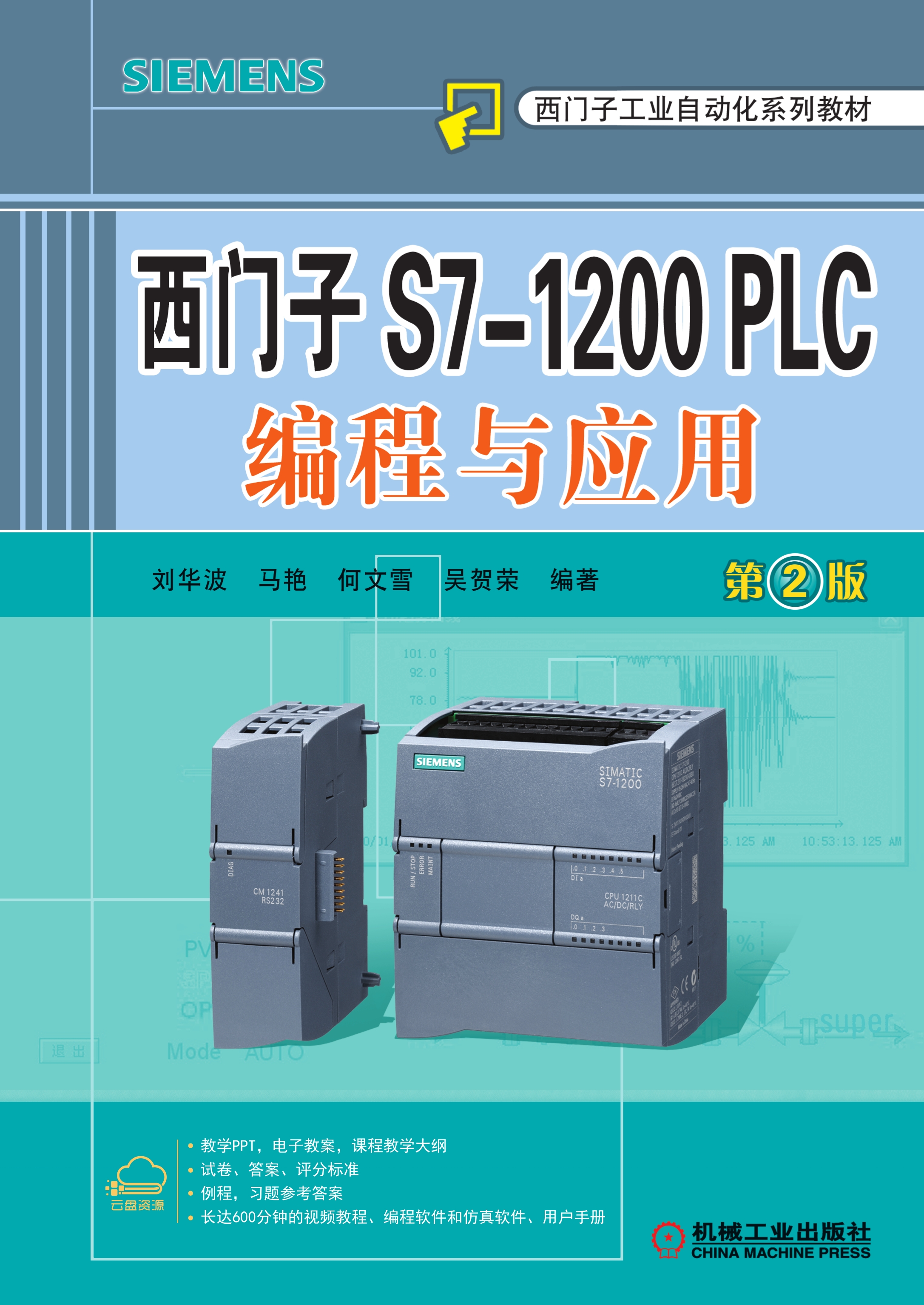 西门子S7-1200 PLC编程与应用（第2版）