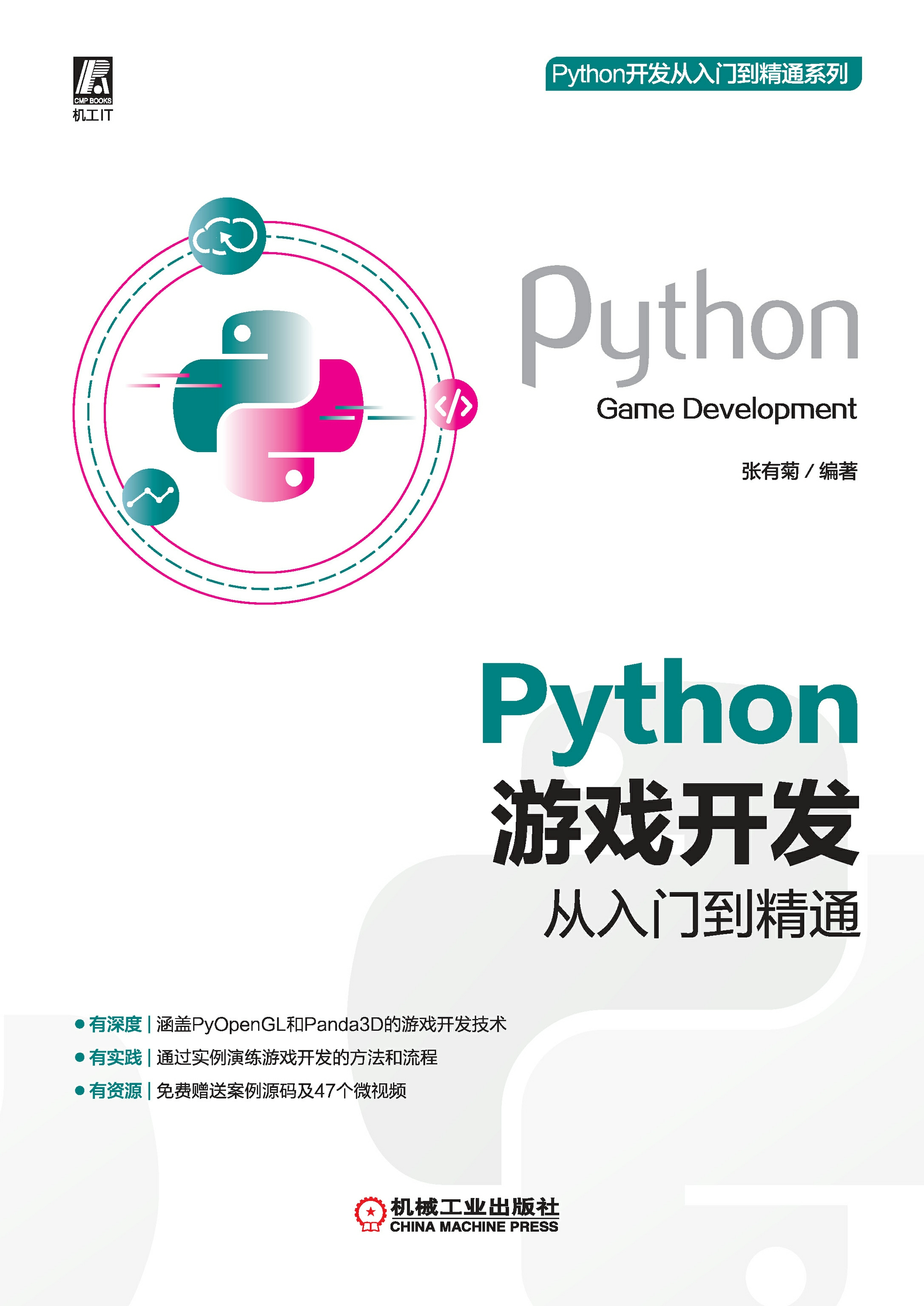 Python游戏开发从入门到精通