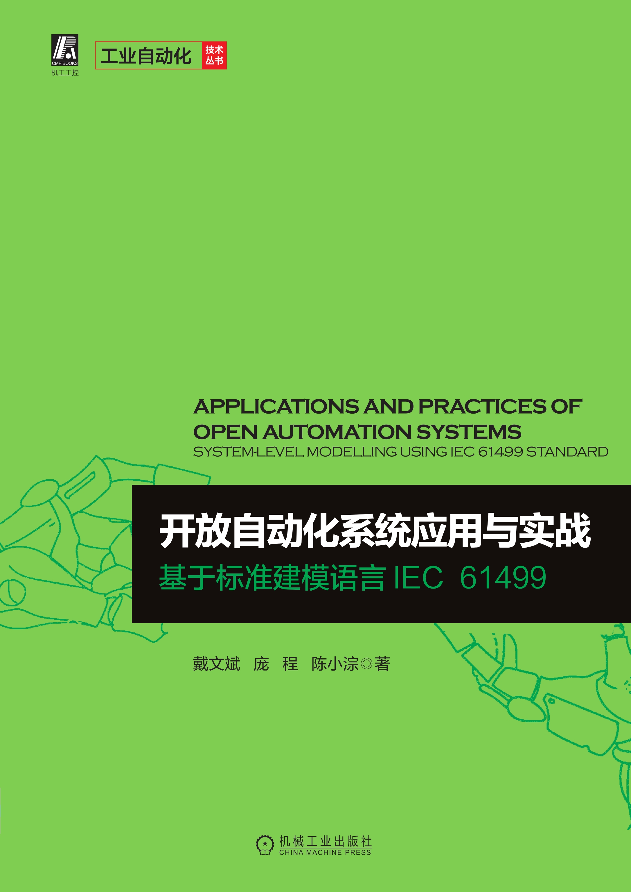 开放自动化系统应用与实战：基于标准建模语言IEC 61499