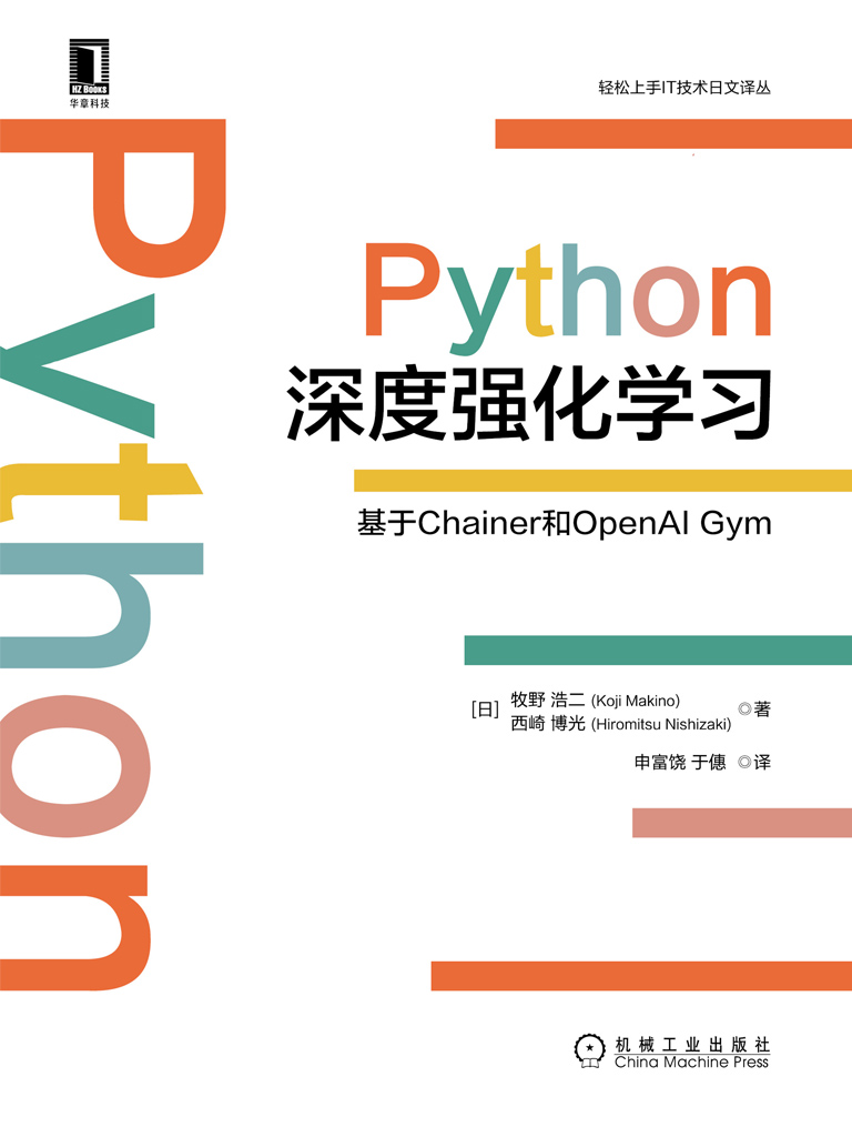 Python深度强化学习：基于Chainer和OpenAI Gy