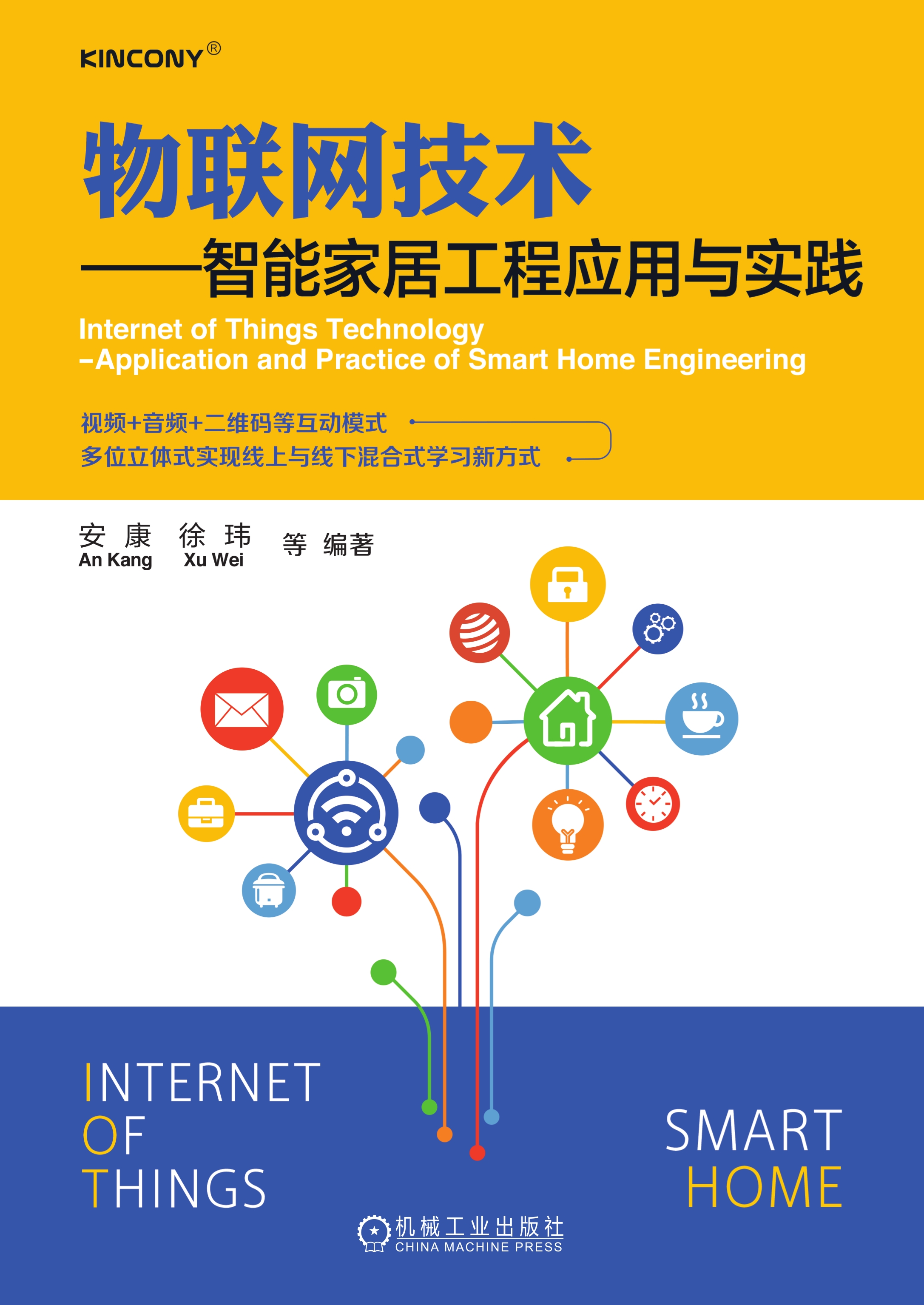 物联网技术：智能家居工程应用与实践